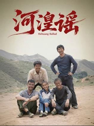 河湟谣