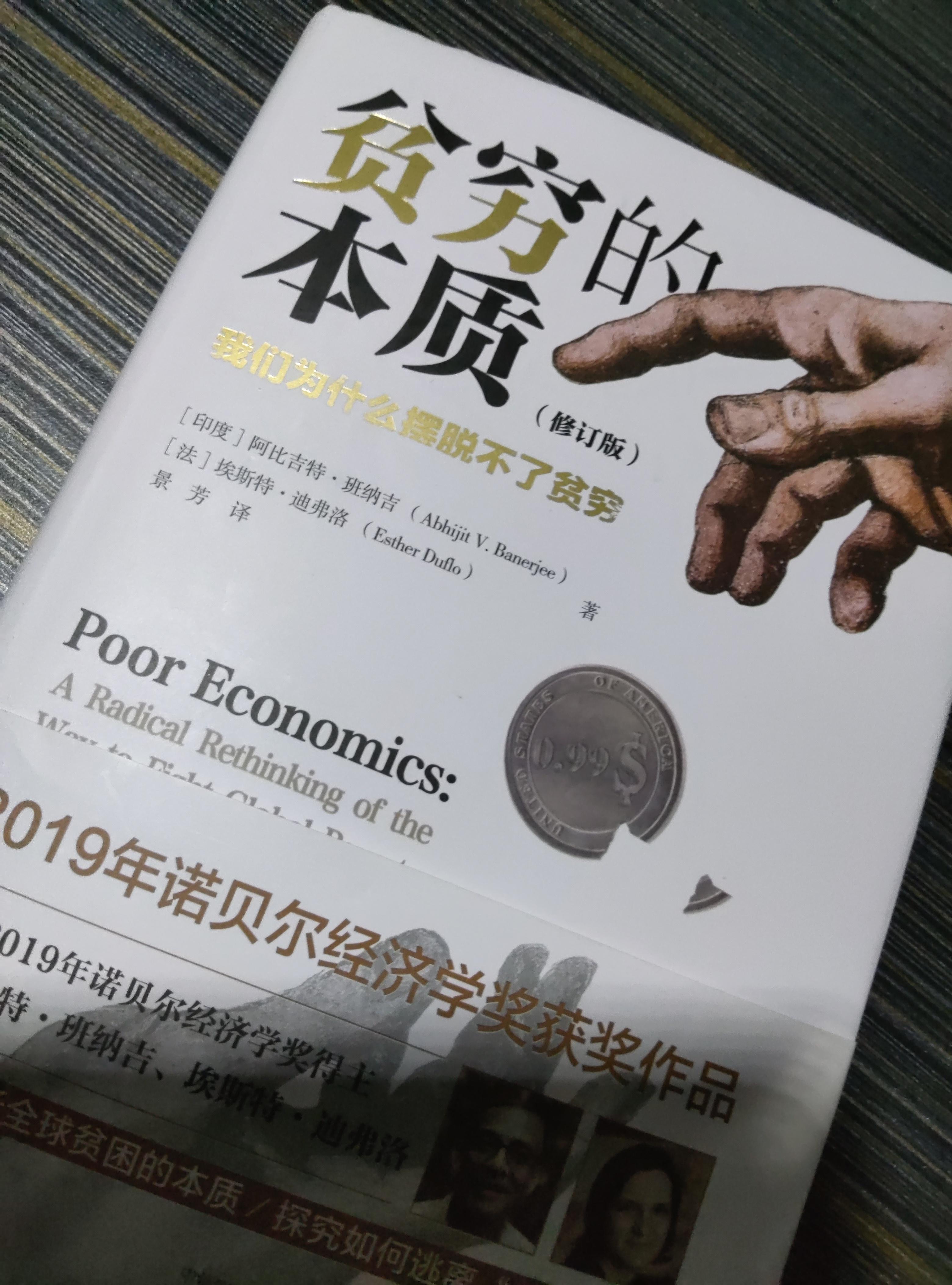 大庭叶藏 的想法: 19年诺贝尔经济学奖作品《贫穷的本质》 |  a class