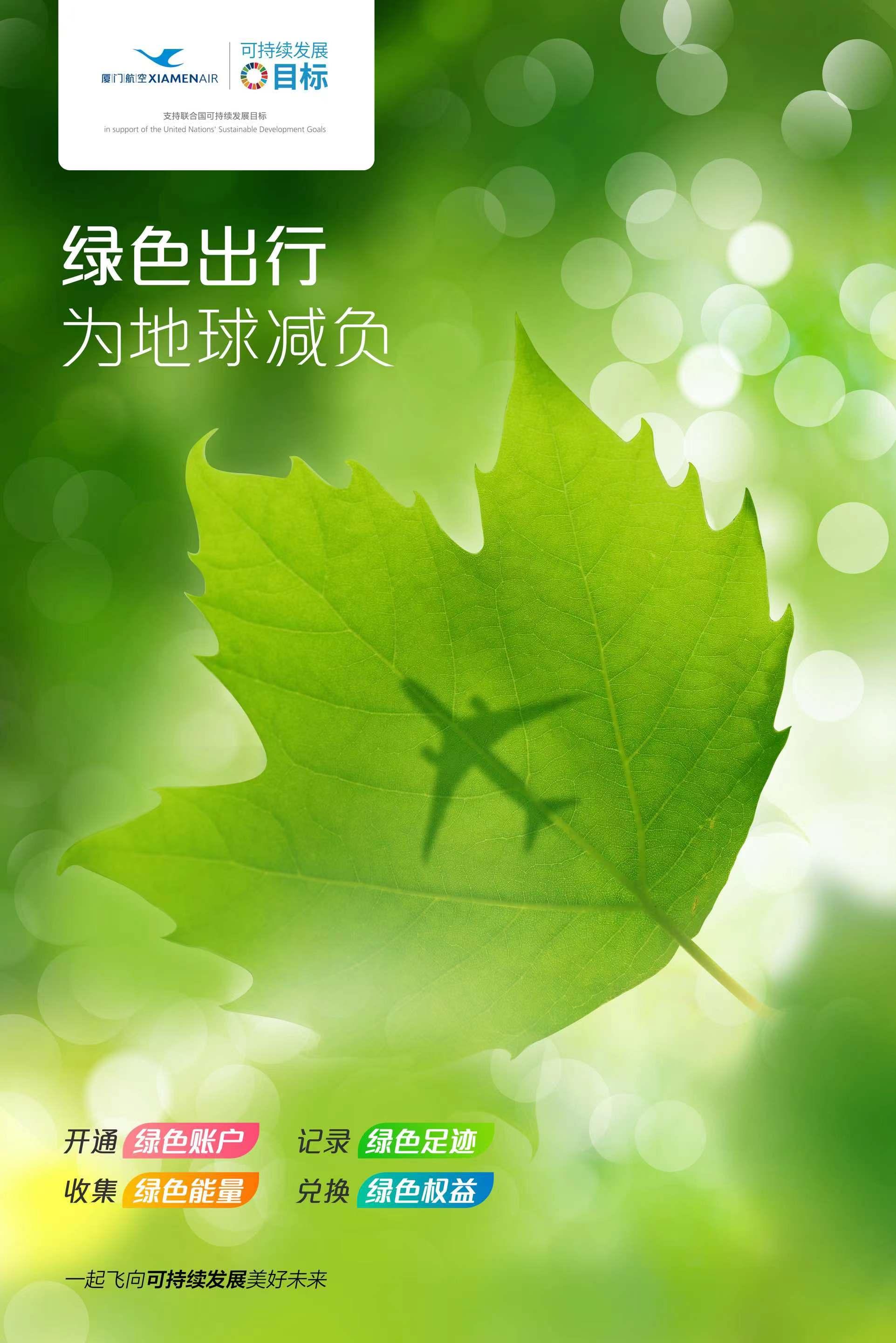 厦门航空 的想法: 开通厦航"绿色账户",为地球减负