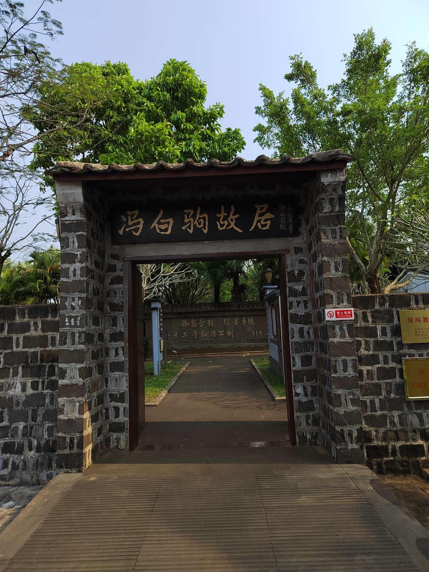 面壁者 的想法: 清明瞻仰冯白驹故居 |  a class="hash_tag" href="