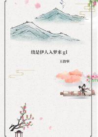 绕是伊人入梦来gl