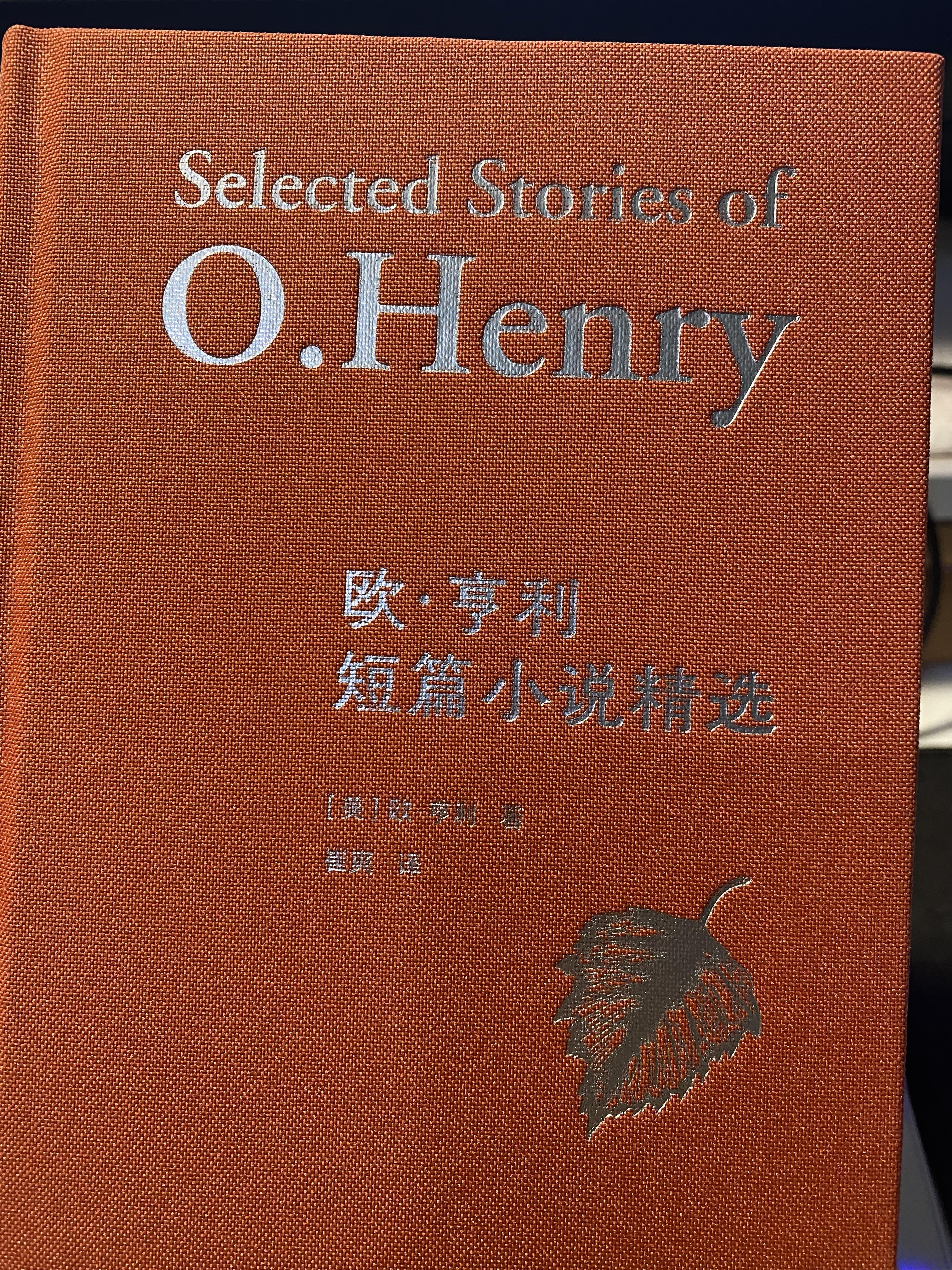 荒蛮故事 的想法: 欧亨利的反转 | 在看多了很多网络的反转网文后发现