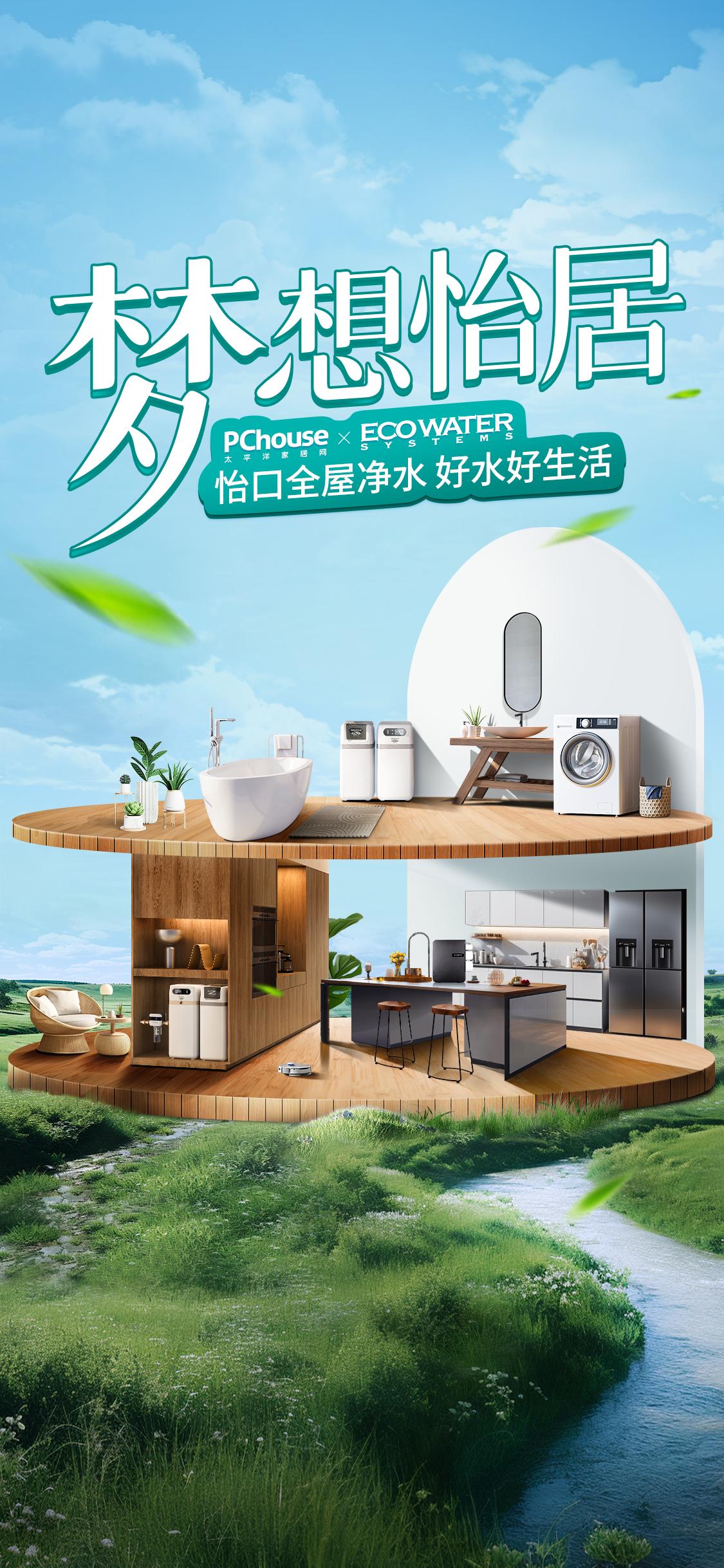 的想法: 构筑人居新可能,悦享好水好生活 br>百年净水品牌怡口净水