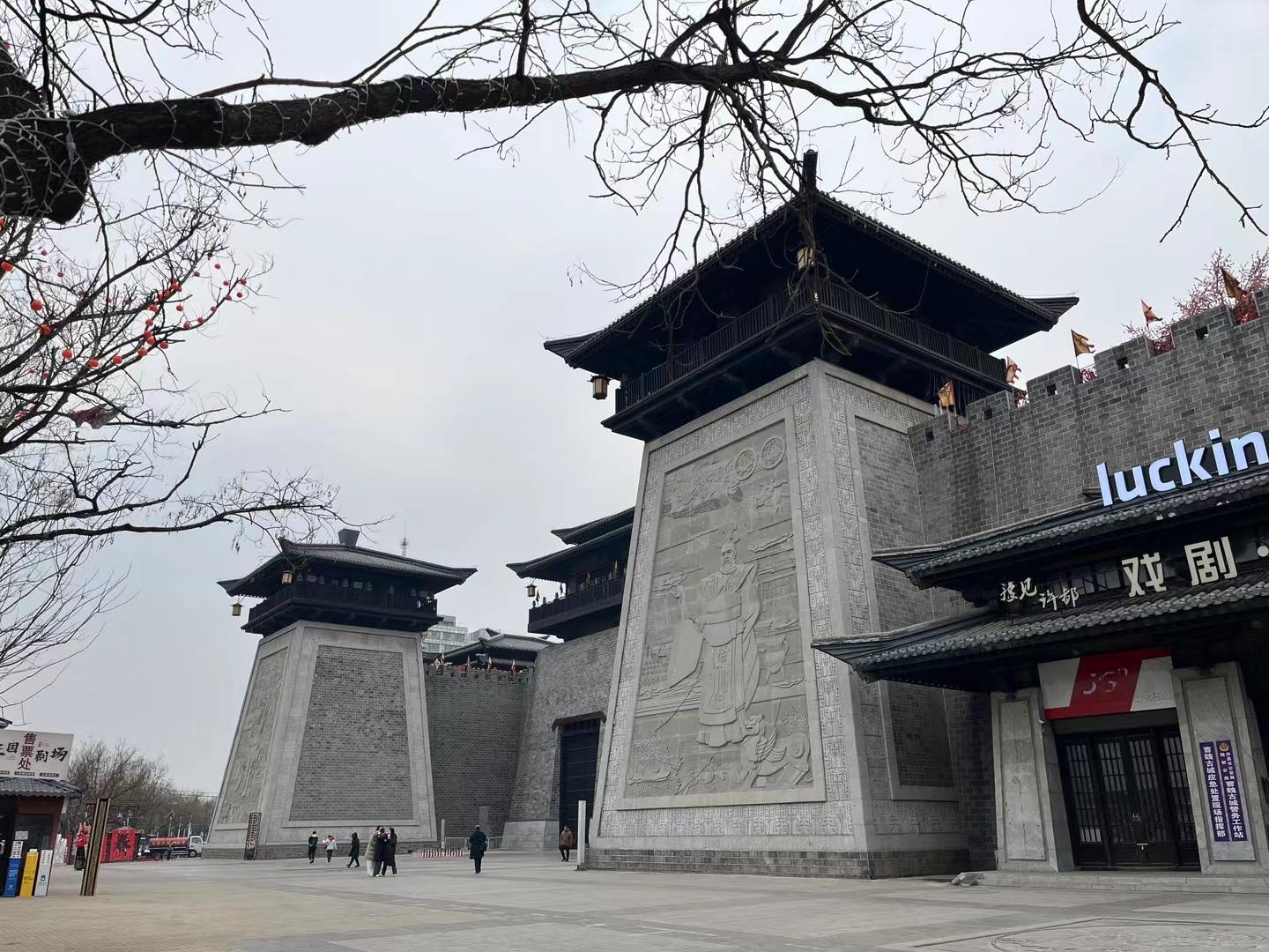 富贵的五味杂陈 的想法: 曹魏古城