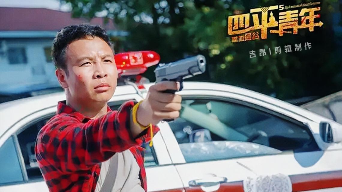 《四平青年之喋血曼谷》是一部喜剧电影,讲述了主角张浩,一