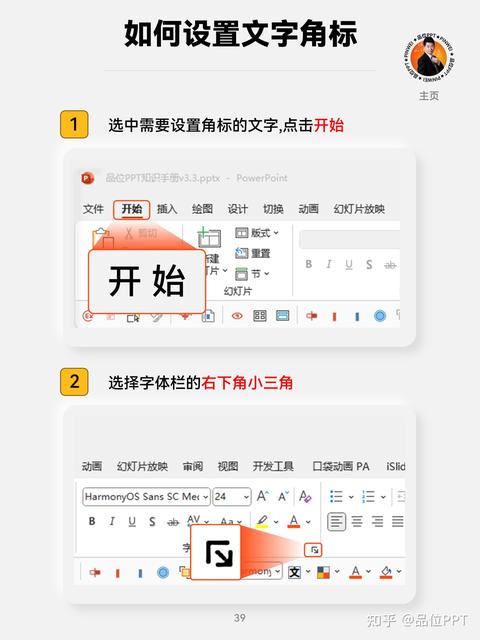 品位PPT 的想法: PPT如何设置文字角标4步搞定 选中需要设置角标的文字,点击开始 选择字体栏的右下角小三角 勾选上标或… - 知乎