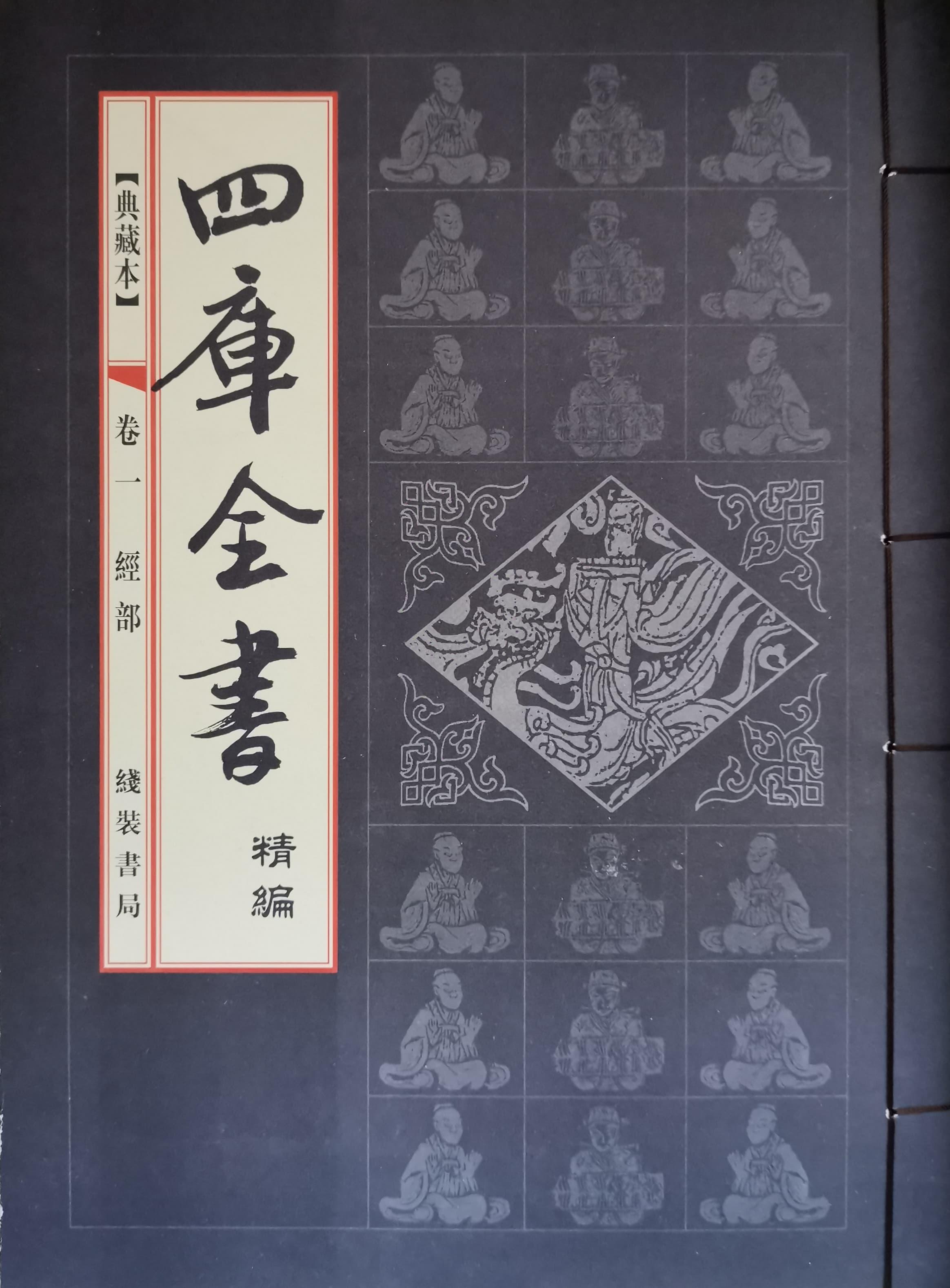 动如脱too 的想法: 超级典藏《四库全书》