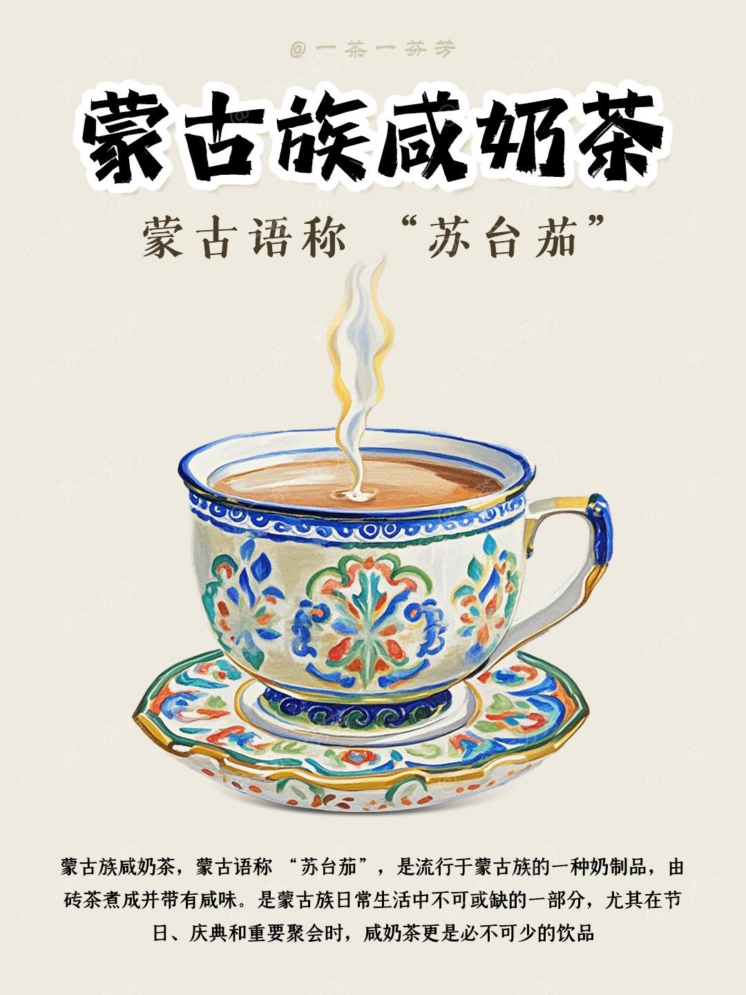 一茶一芬芳 的想法: 蒙古咸奶茶