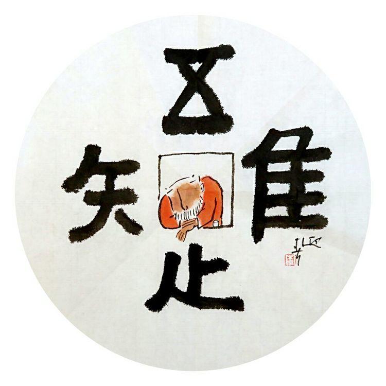 南华道人 的想法: 知足常乐 | 上高中那会,校长要求每个学生都要在