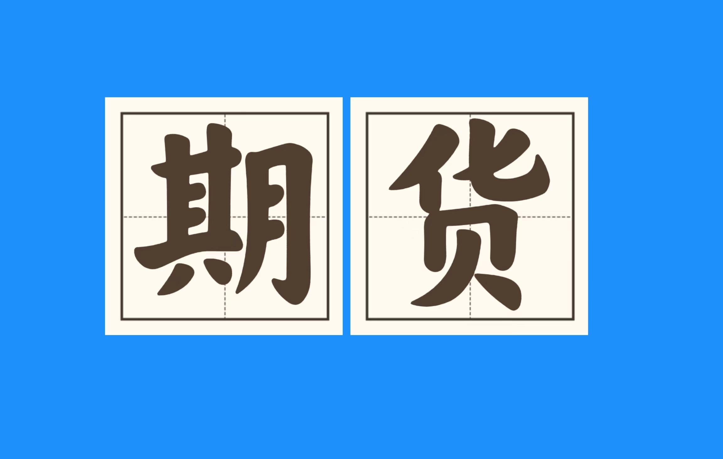 期货开户 的想法: 期货交易必经之路 | 1.
