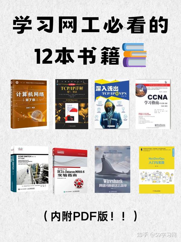 59学习网 的想法: 网工从入门到精通推荐的12本好书 ️码住慢慢看 | 码住慢慢看大家好，这里是59学习网🧑‍💻，今天小… - 知乎