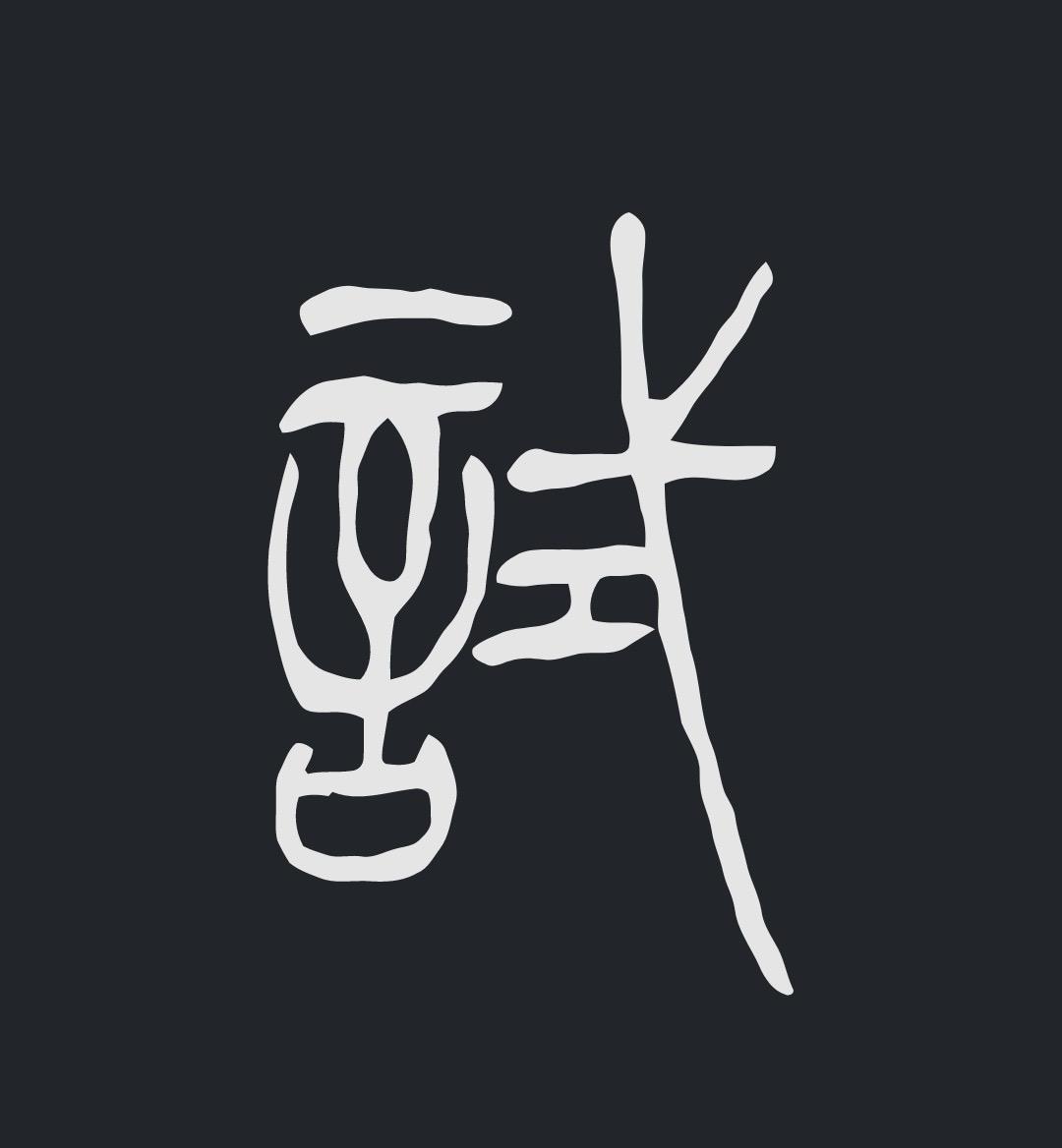 浅予深深123 的想法: #苏大试 “试”通常被认为是形声字。“试”字篆文,左部为形旁“言”,表义;右部为声旁“式”。隶书、楷… - 知乎