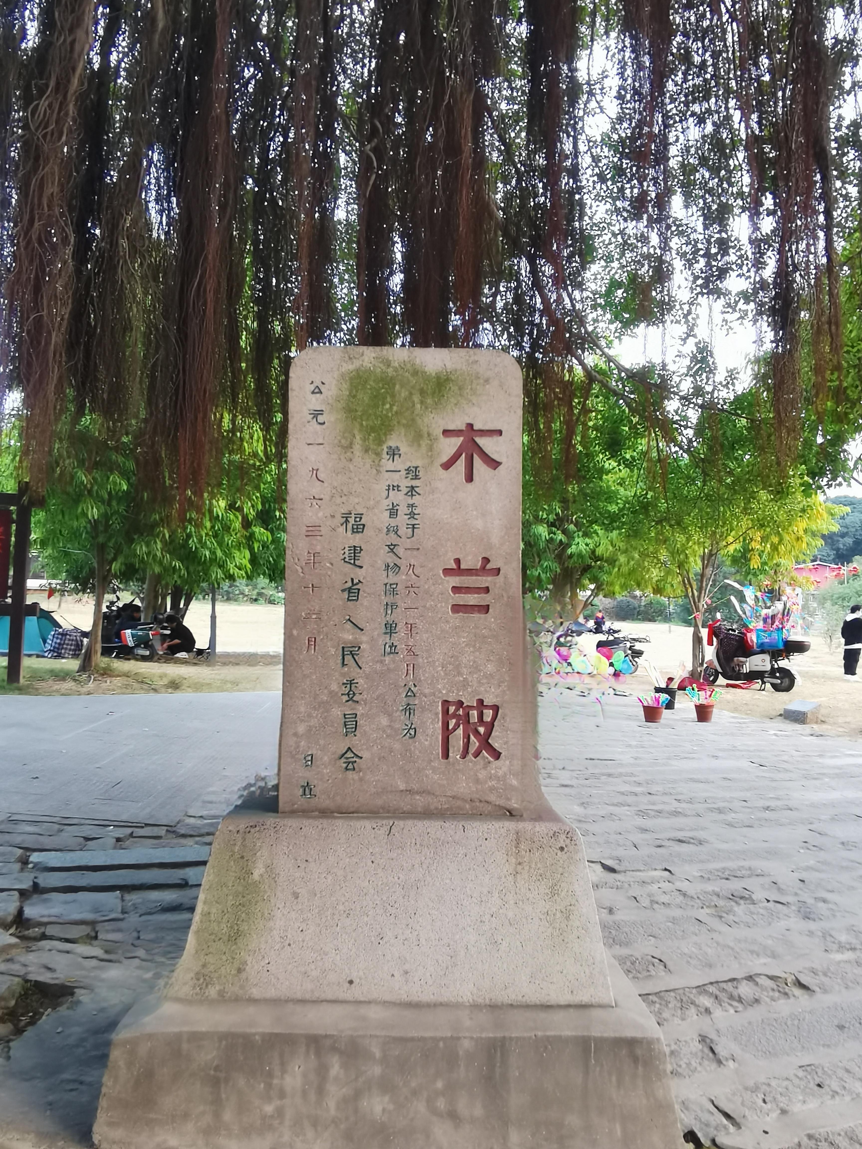 江海 的想法: 福建莆田木兰陂