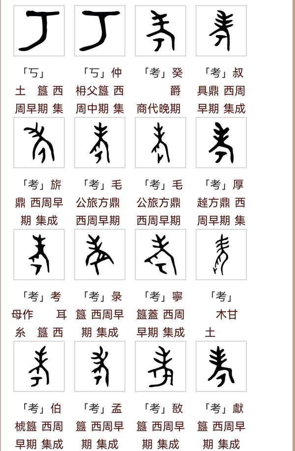 古文字研究 的想法: “考”和“老”字有何渊源？ | #中国汉字的魅力 #甲骨文 #金文 #古文字（古汉字） “考”和“老”字有何渊源？考 ...