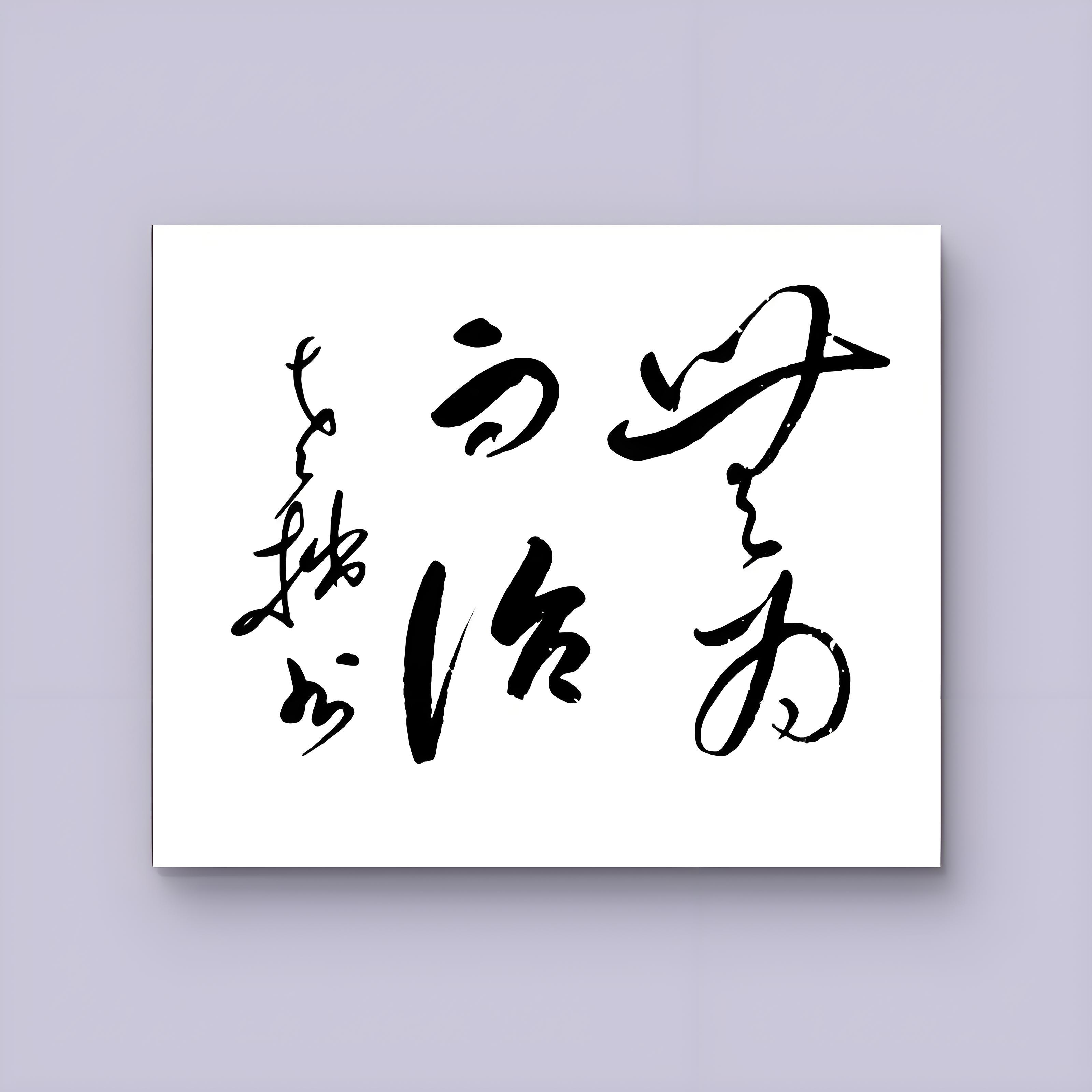蒋虏光 的想法: 无为与不为