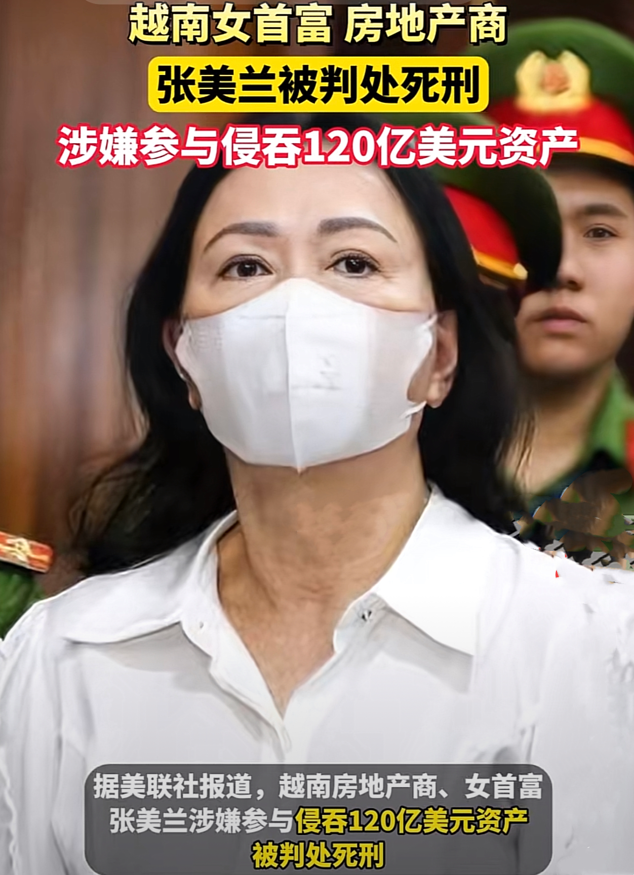 越南房地产商,女首富张美兰被判处死刑!