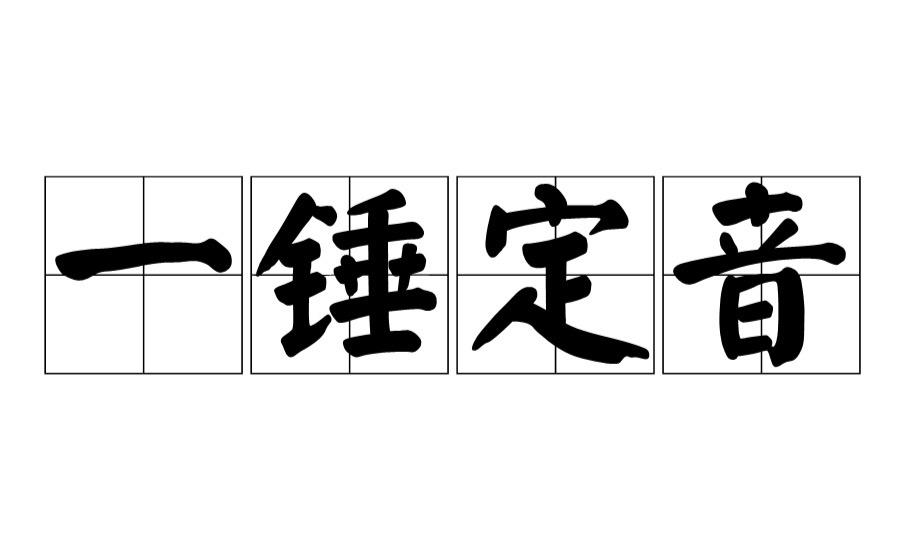 凌语野 的想法: 【成语解释】一锤定音 br> br>词义:你再他妈瞎逼逼