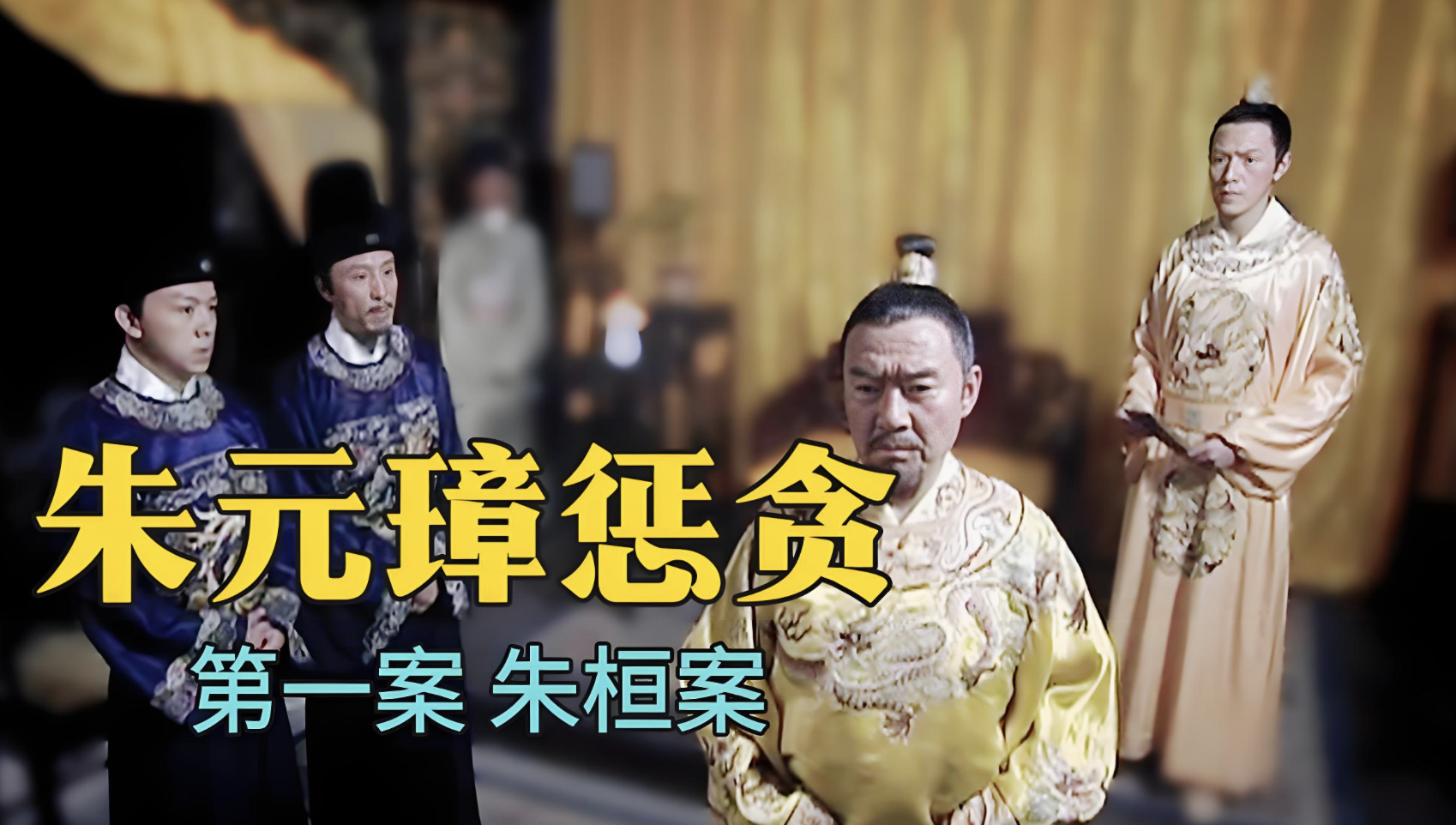 今天看洪武大案,看了两个案子,皇侄朱恒案还有薛强案,第一个案子从