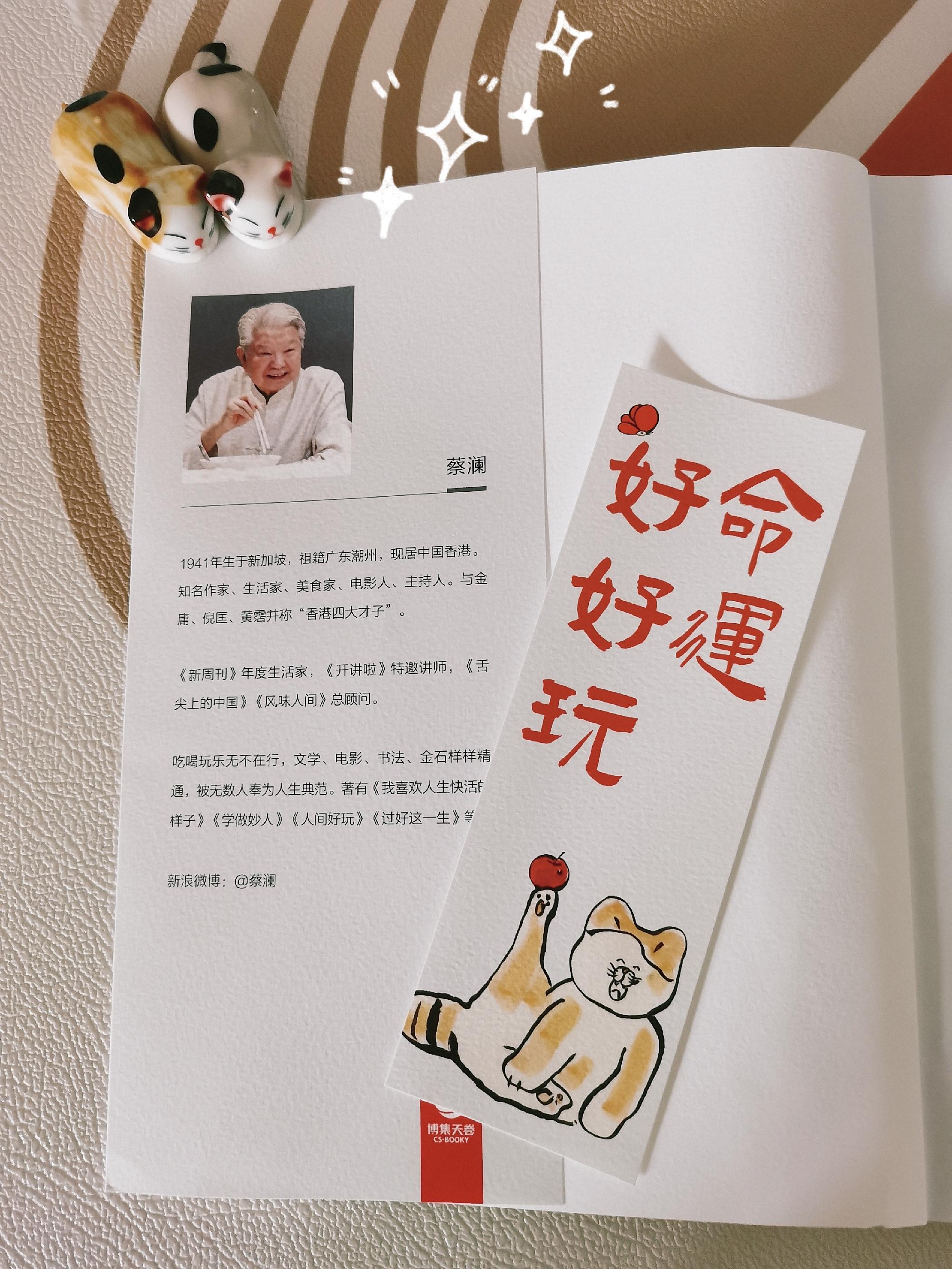 c姐姐不想说话 的想法: 《命运好好玩》是中国作家,美食家,电影监制