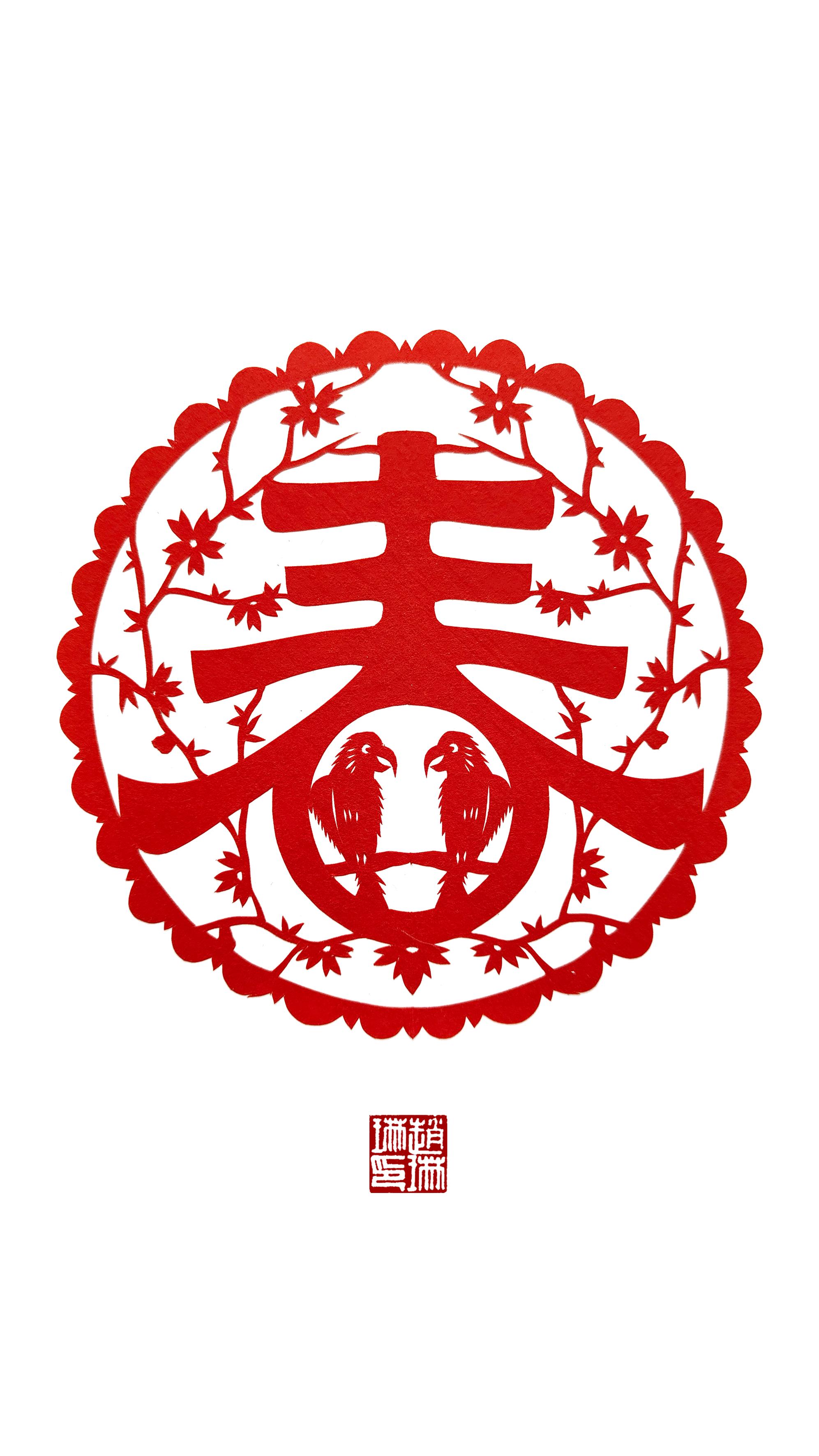 锦屿琳观剪纸艺术 的想法: 春字剪纸图集 <a data