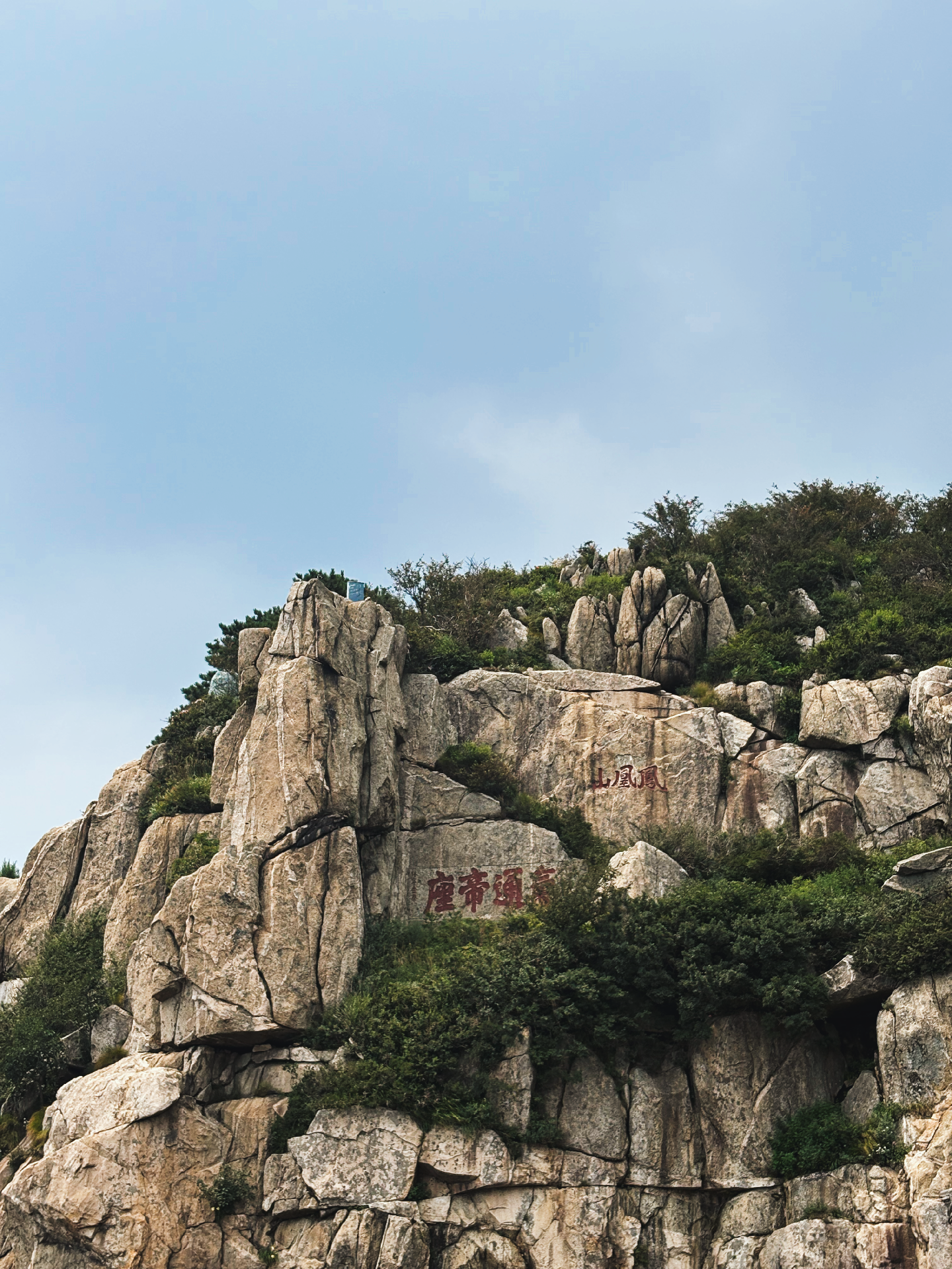 歆婷 的想法: 这个暑期我陪娃登上了泰山