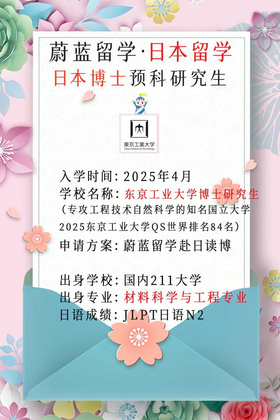 蔚蓝留学网 的想法: 日本东京工业大学材料科学博士研究生内诺 | 祝贺