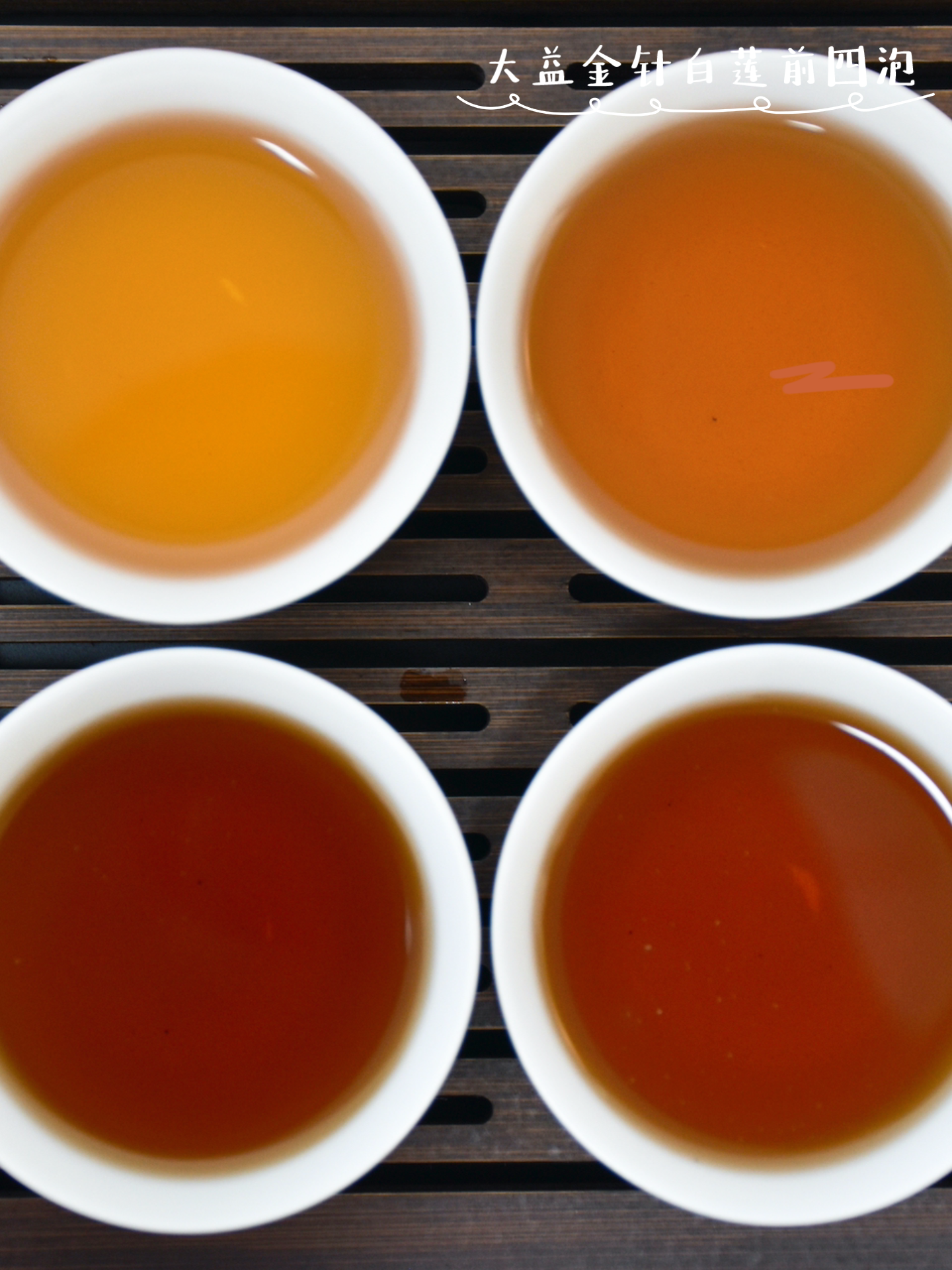 敦明 的想法: 大益金针白莲 | 最喜欢的普洱熟茶之一,干茶条索肥嫩,芽