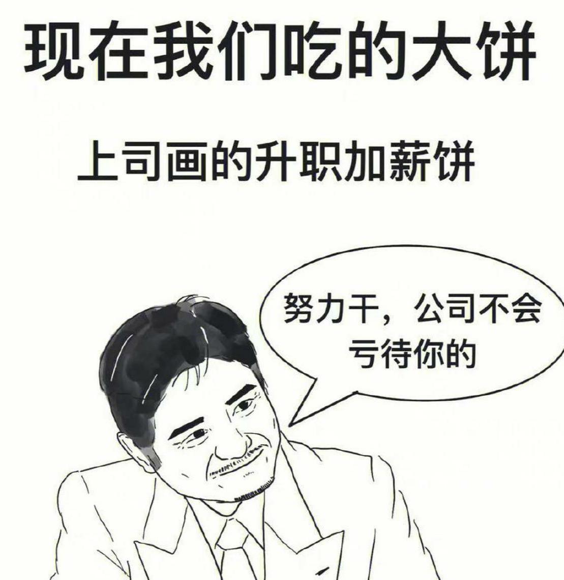 自强不息 的想法: 领导给你画过的大饼