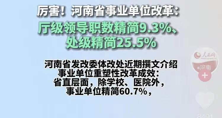 玉渊潭天 的想法  河南事业单位改革 事业单位精简60