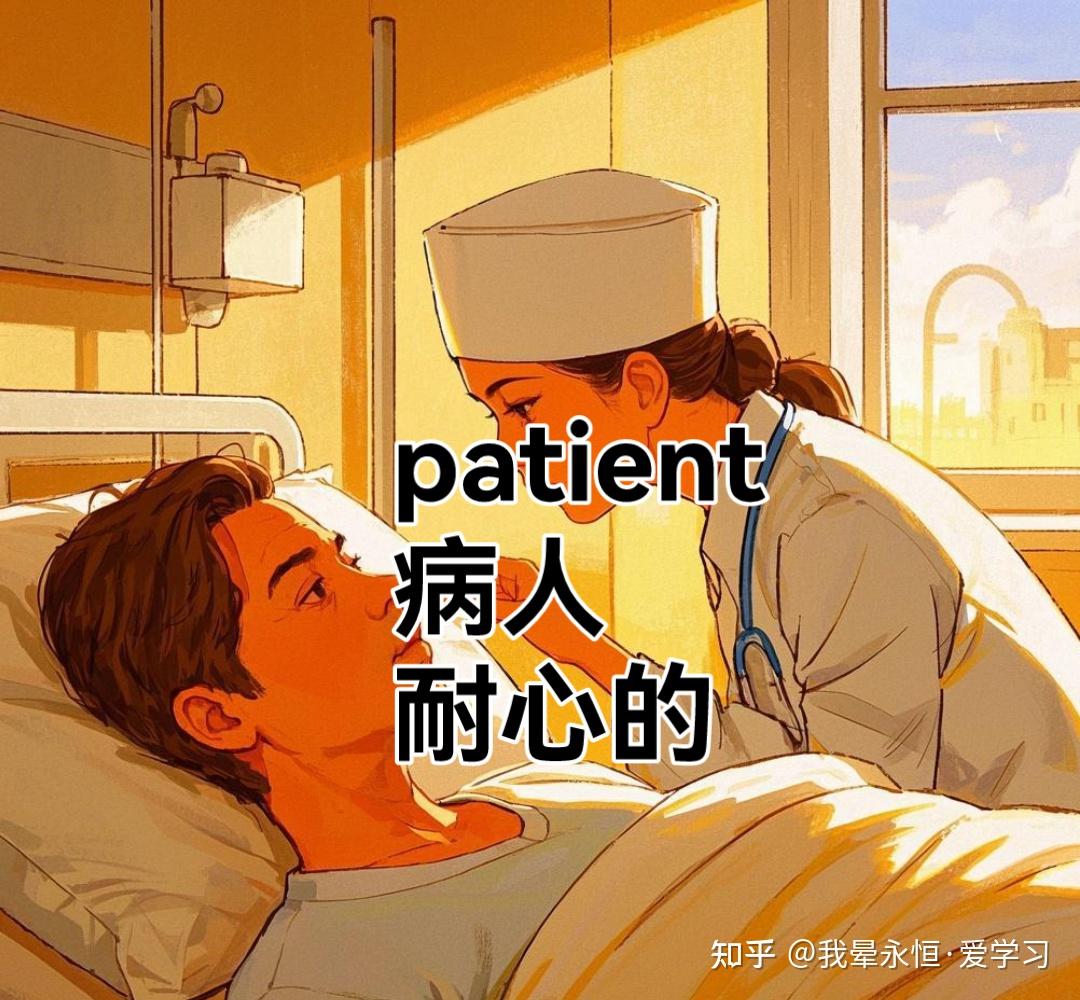 我晕永恒·爱学习 的想法: 爱上记单词530—如何速记patient | 单词：patient /ˈpeɪʃnt /词义：病人，患者（名词 ...