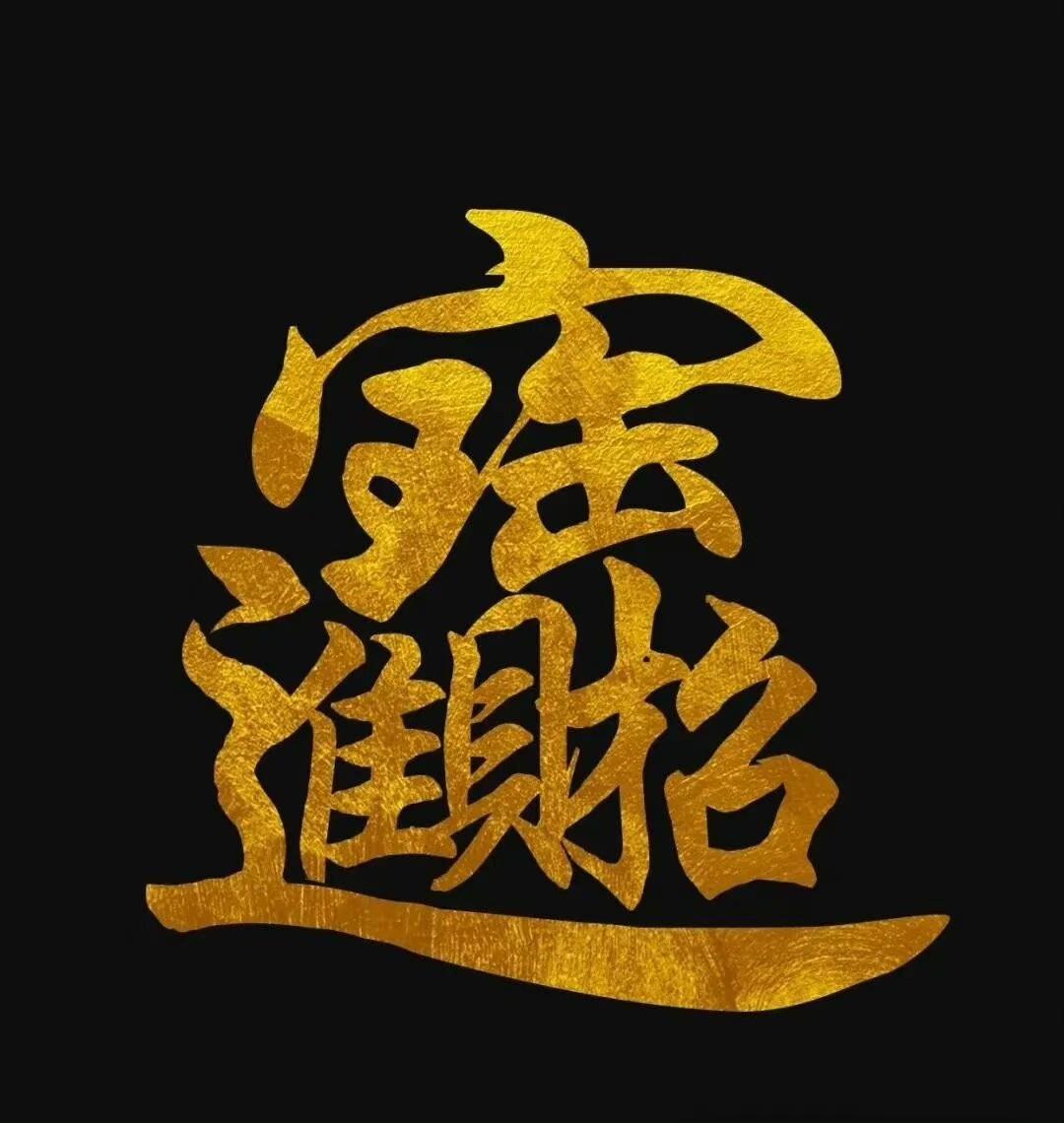 闪光的字迹绘画怎么画图片