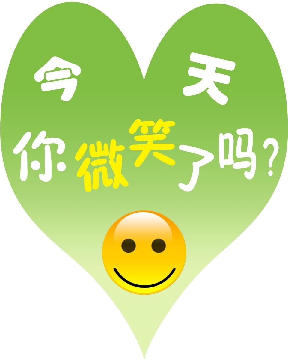 乖乖和涵涵 的想法: 真诚的笑脸是人世间最美的表情