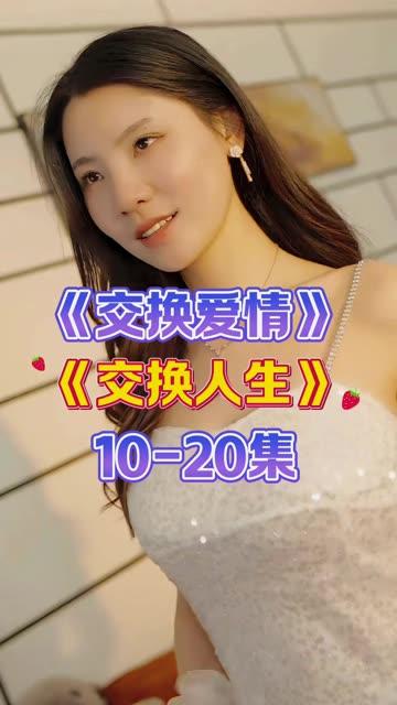 交换爱情