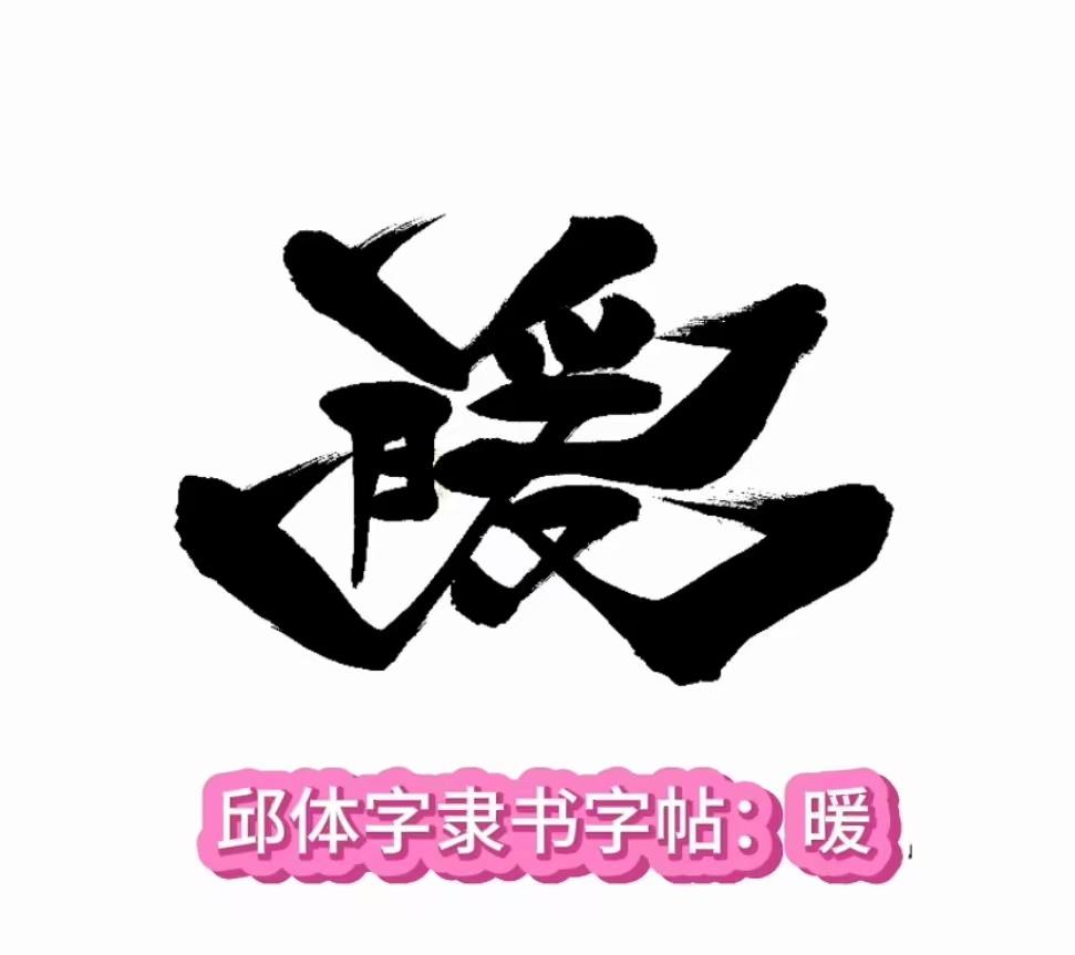 神奇的天珠邱承彬 的想法: 邱体字隶书字帖:暖