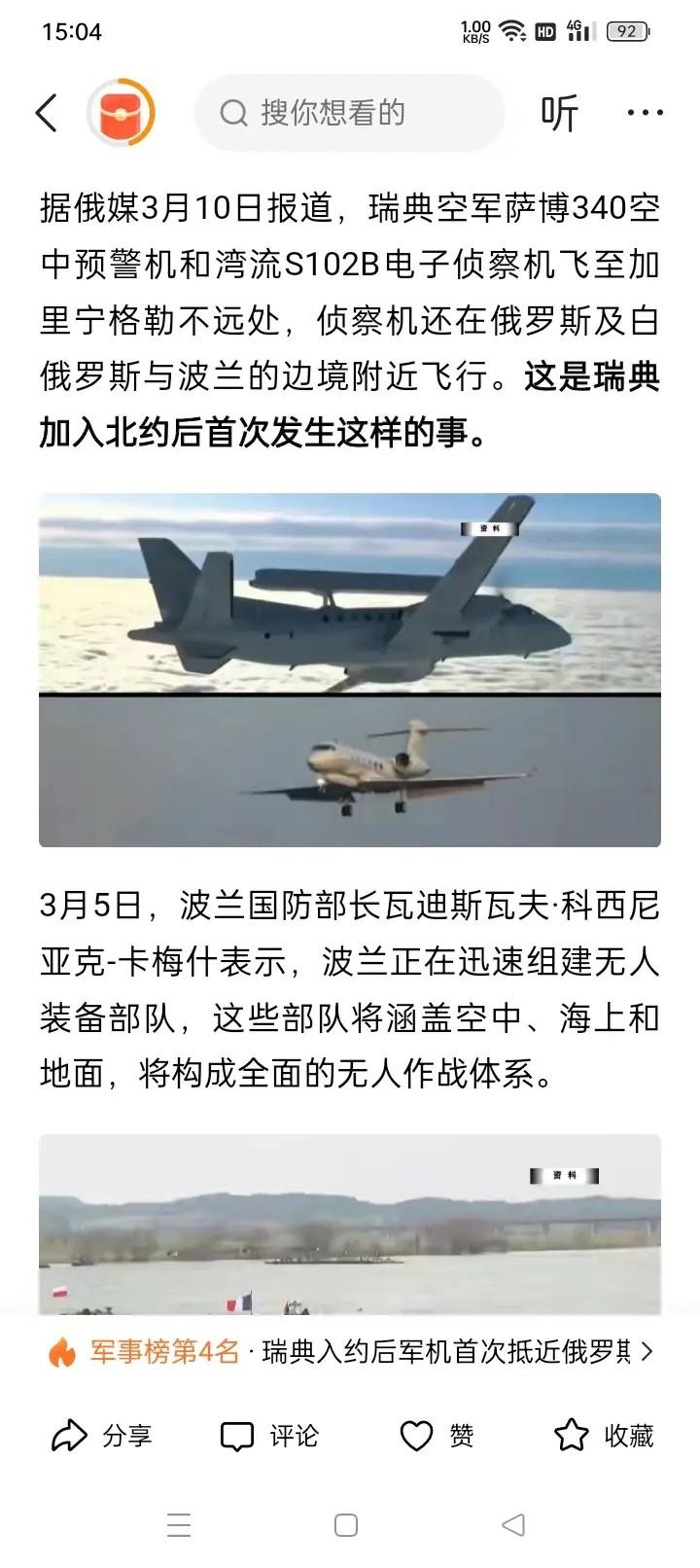 萨博340空中预警机和湾流s102b电子侦察机执行侦察任务目标是俄罗斯