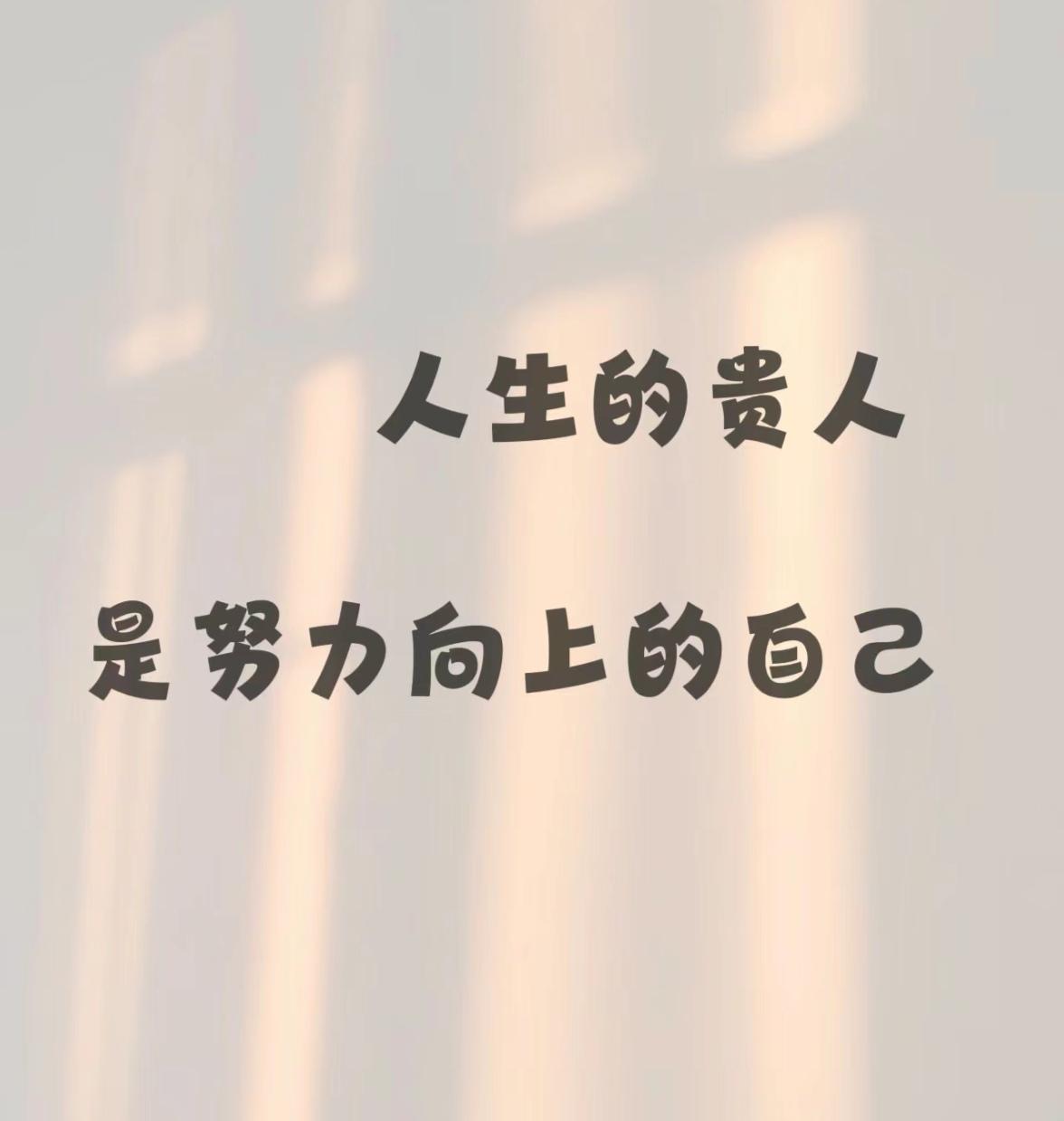 知小鱼 的想法: 努力向前