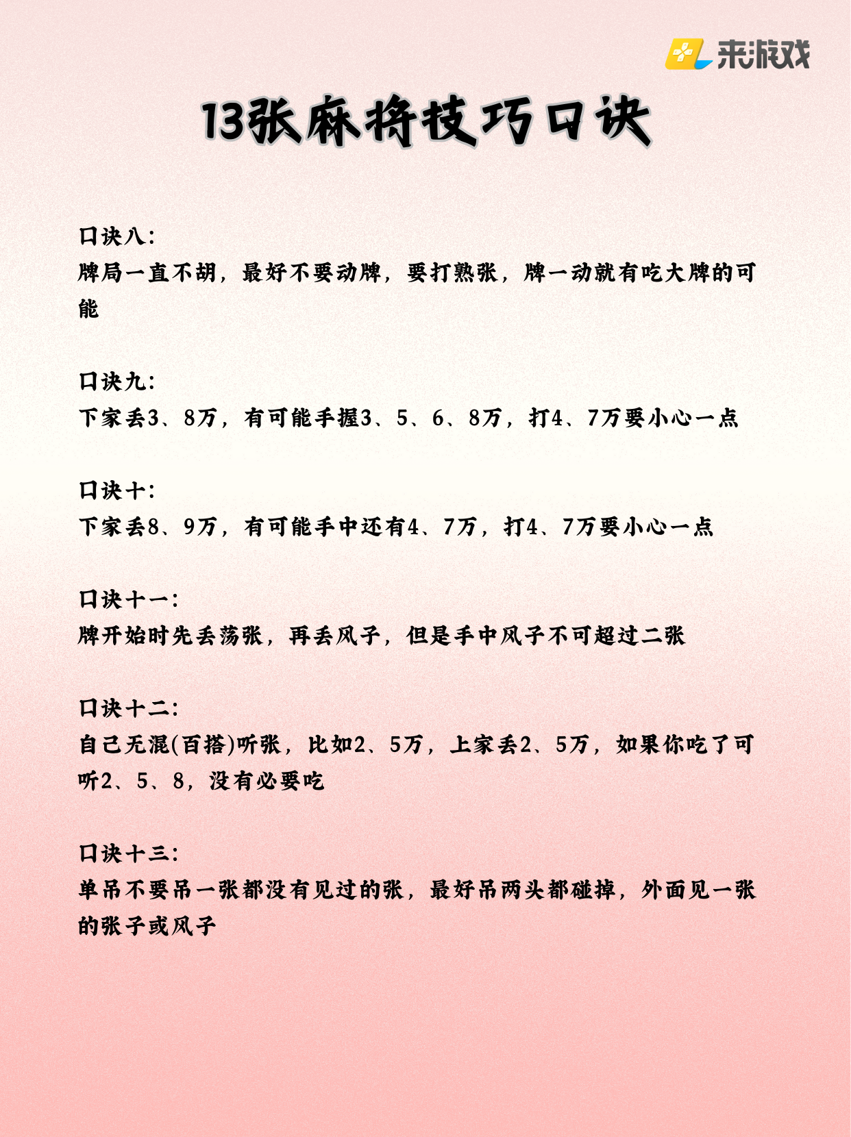 来游戏 的想法: 13张麻将口诀 赶紧背下来惊艳你的牌搭子~