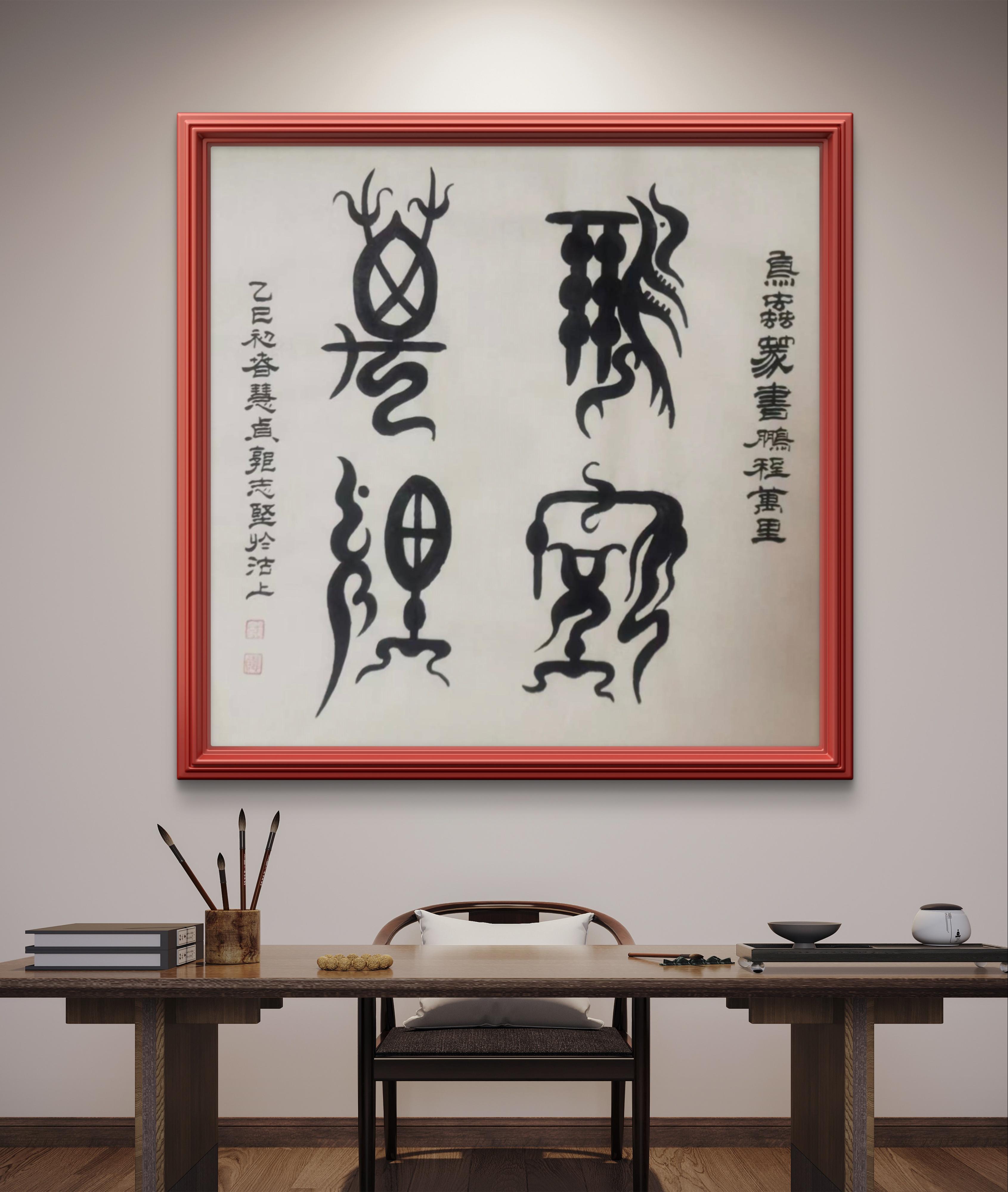 书画艺术家郭志坚老师作品书画艺术家郭志坚老师作品鸟虫篆书鹏程万里