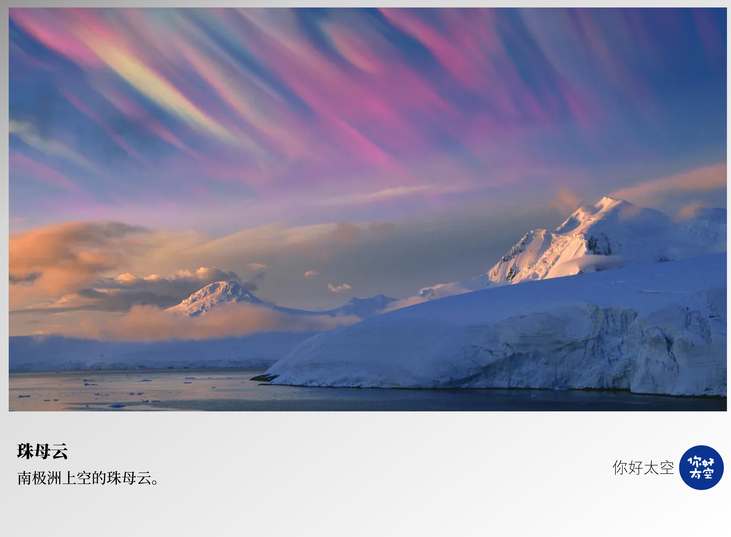 你好太空 的想法: 珠母云,也叫贝母云,云体呈珍珠样光泽,伴有较淡的紫