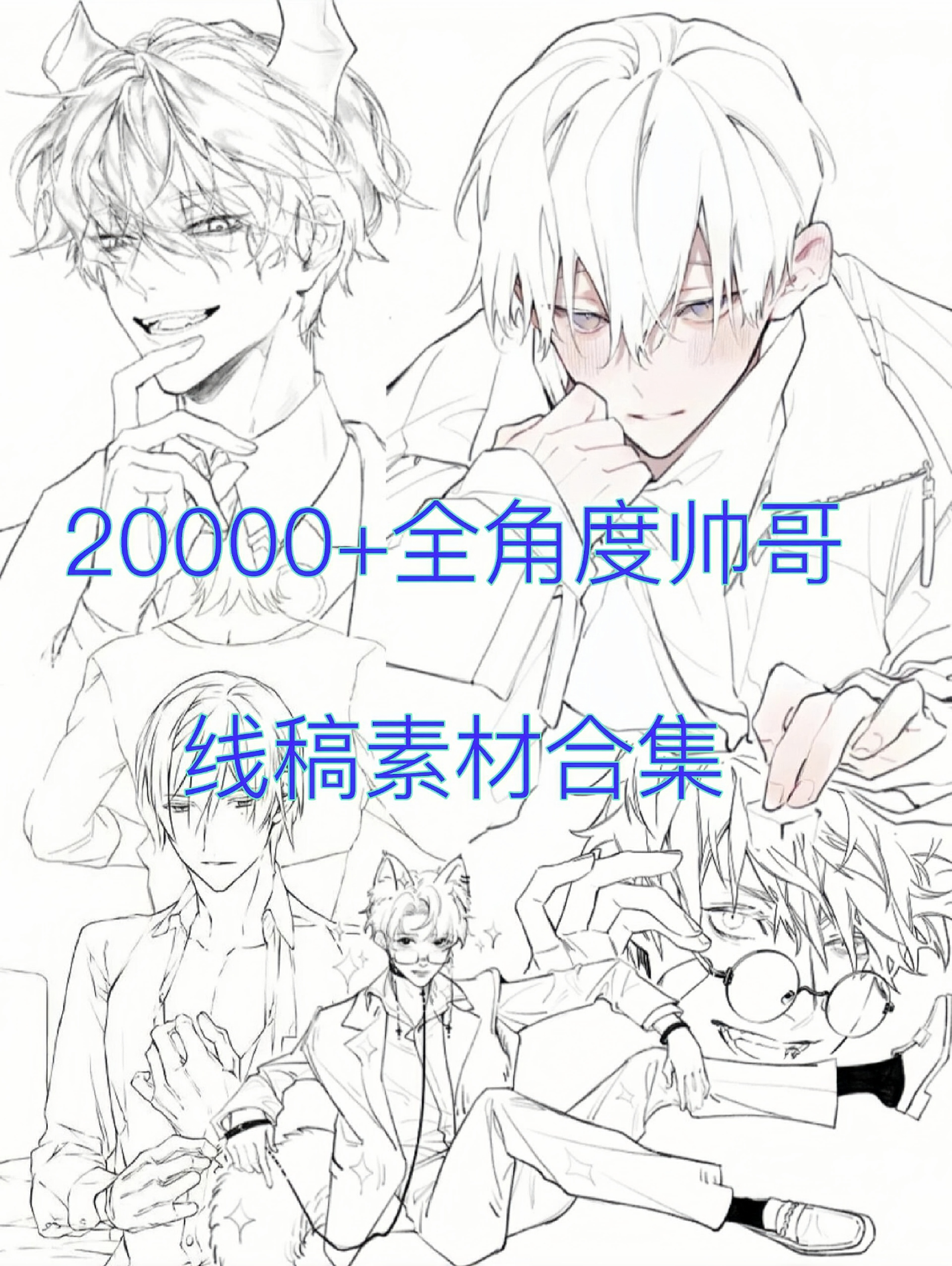 全角度帅哥线稿素材合集,码住收藏