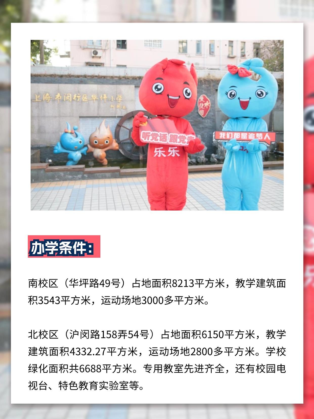 闵行择校小学篇华坪小学华坪小学创建于1958年前身是民办浦江小学1985