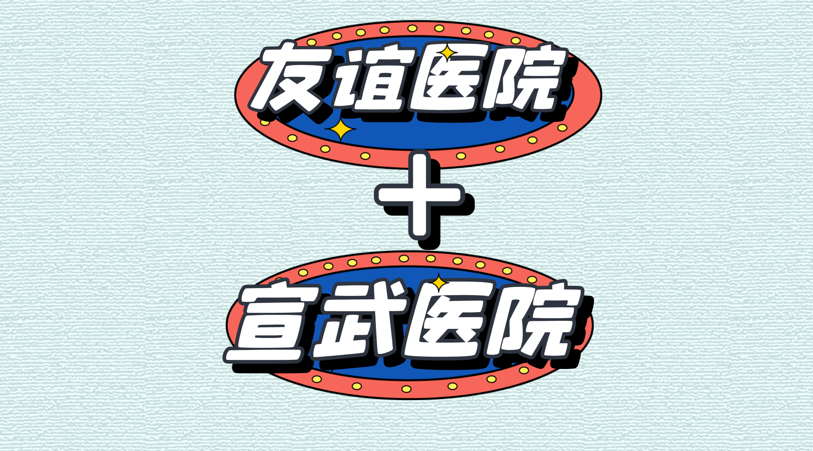 包含北京友谊医院、价格亲民,性价比高号贩子联系方式_办法多,价格不贵的词条