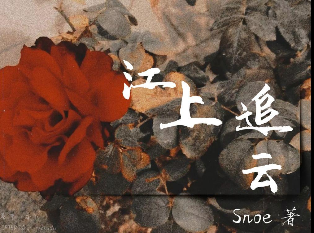 江上追云