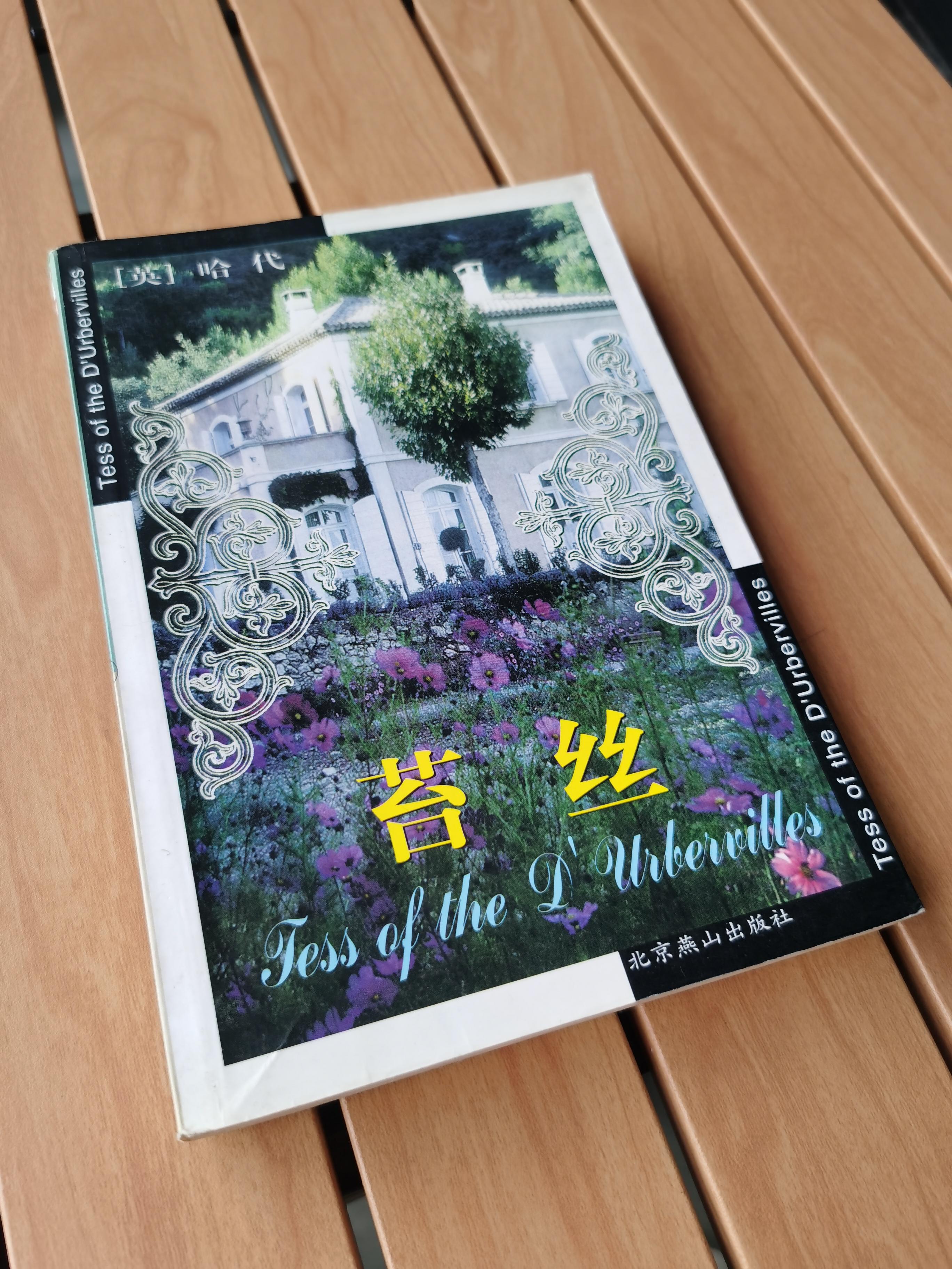 无言不想鱼 的想法 有谁喜欢看《苔丝》吗?