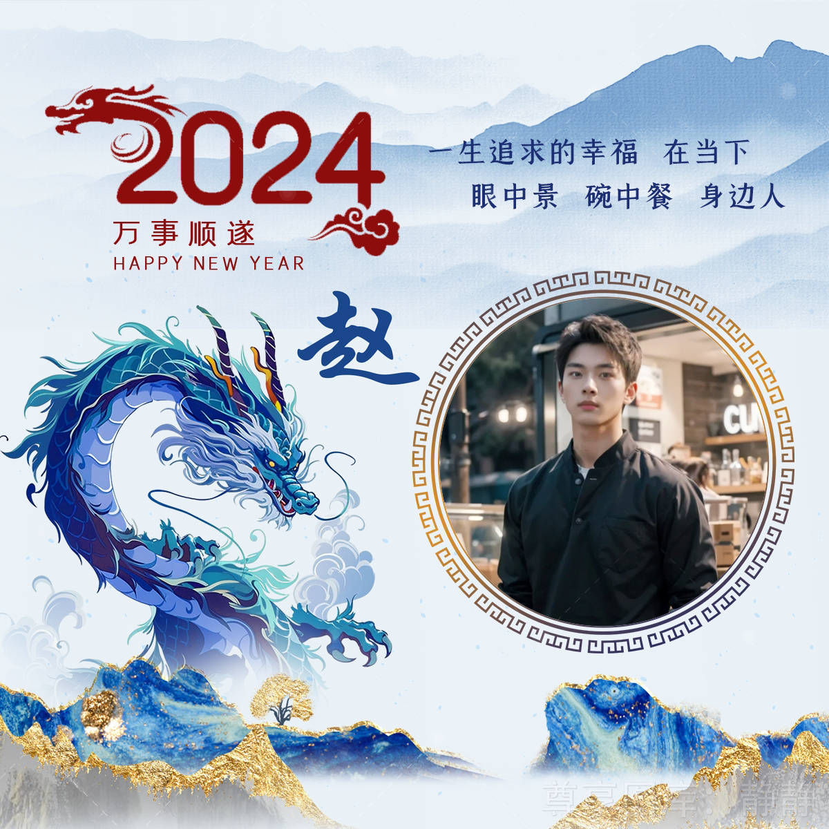 山關 的想法: 2024年,甲辰龍年,虎躍龍騰!