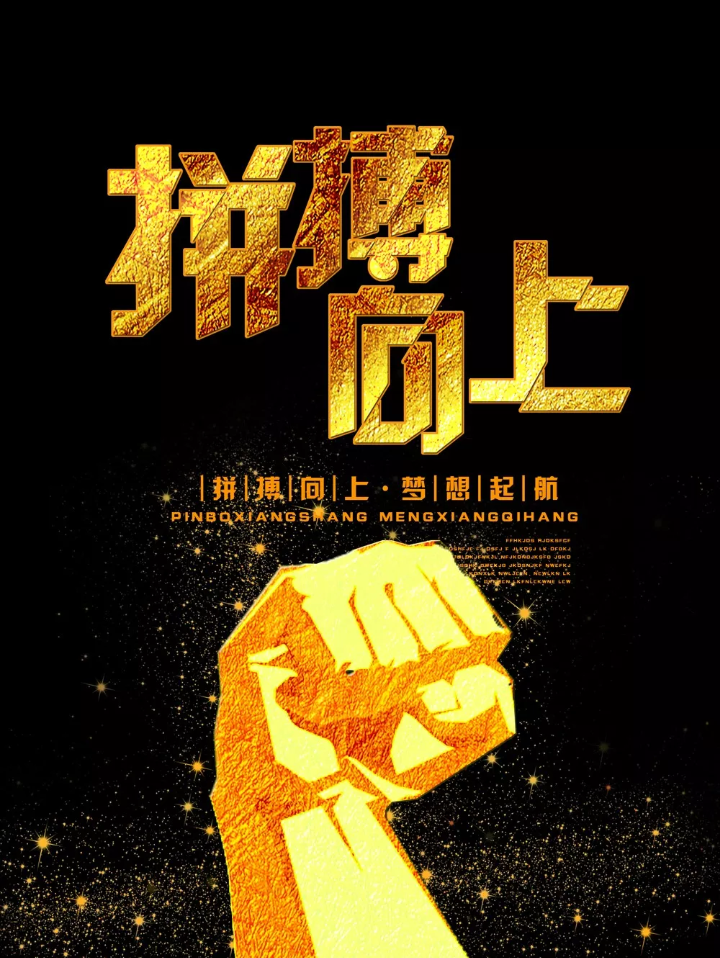 的想法: 生命因奋斗而精彩