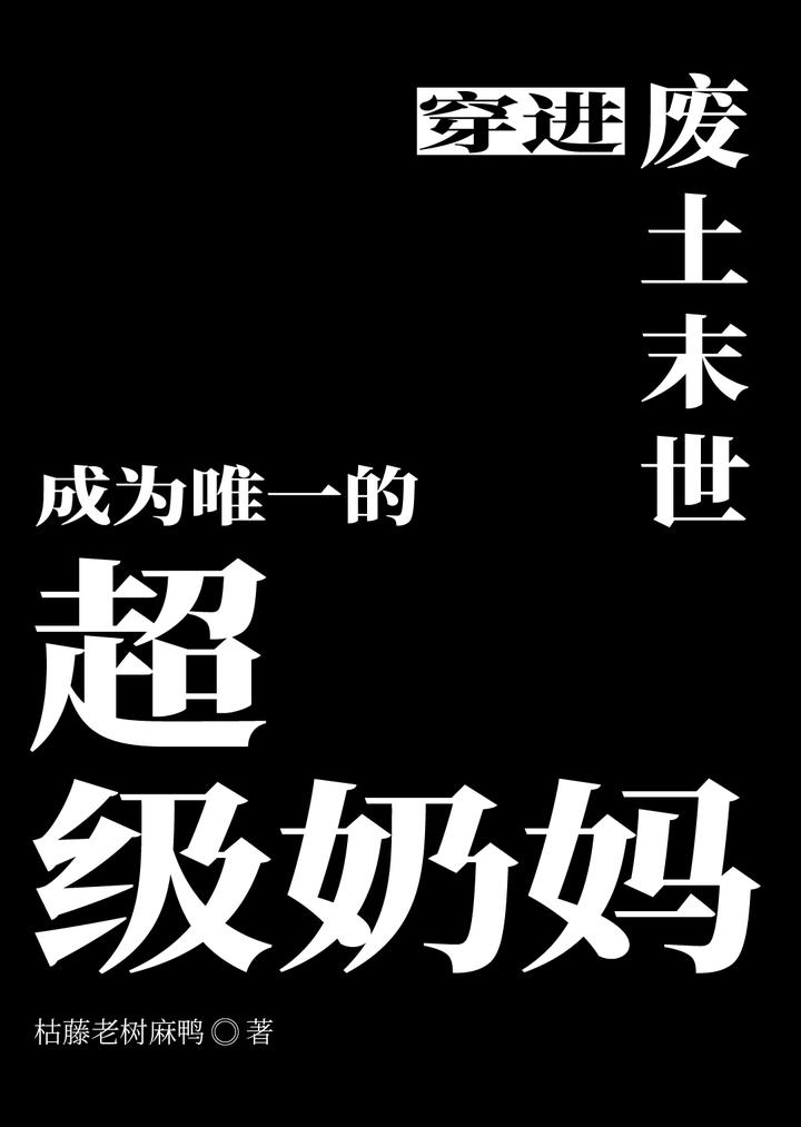 穿进废土末世成为唯一的超级奶妈