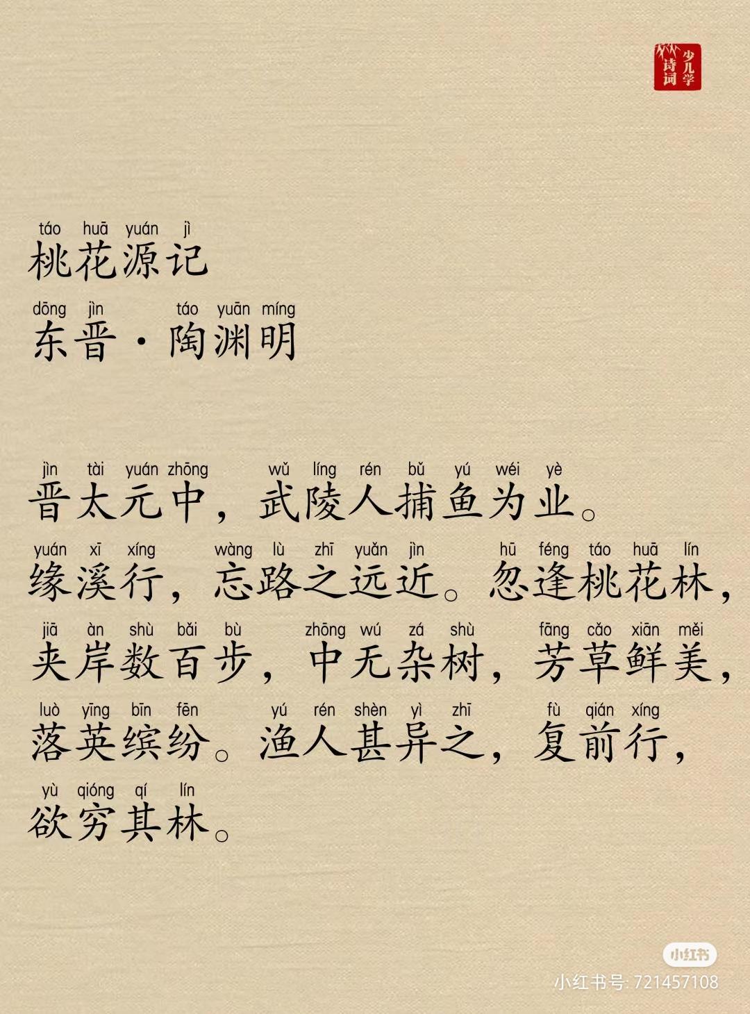 林楚彬 的想法: 桃花源记·陶渊明,带拼音注音