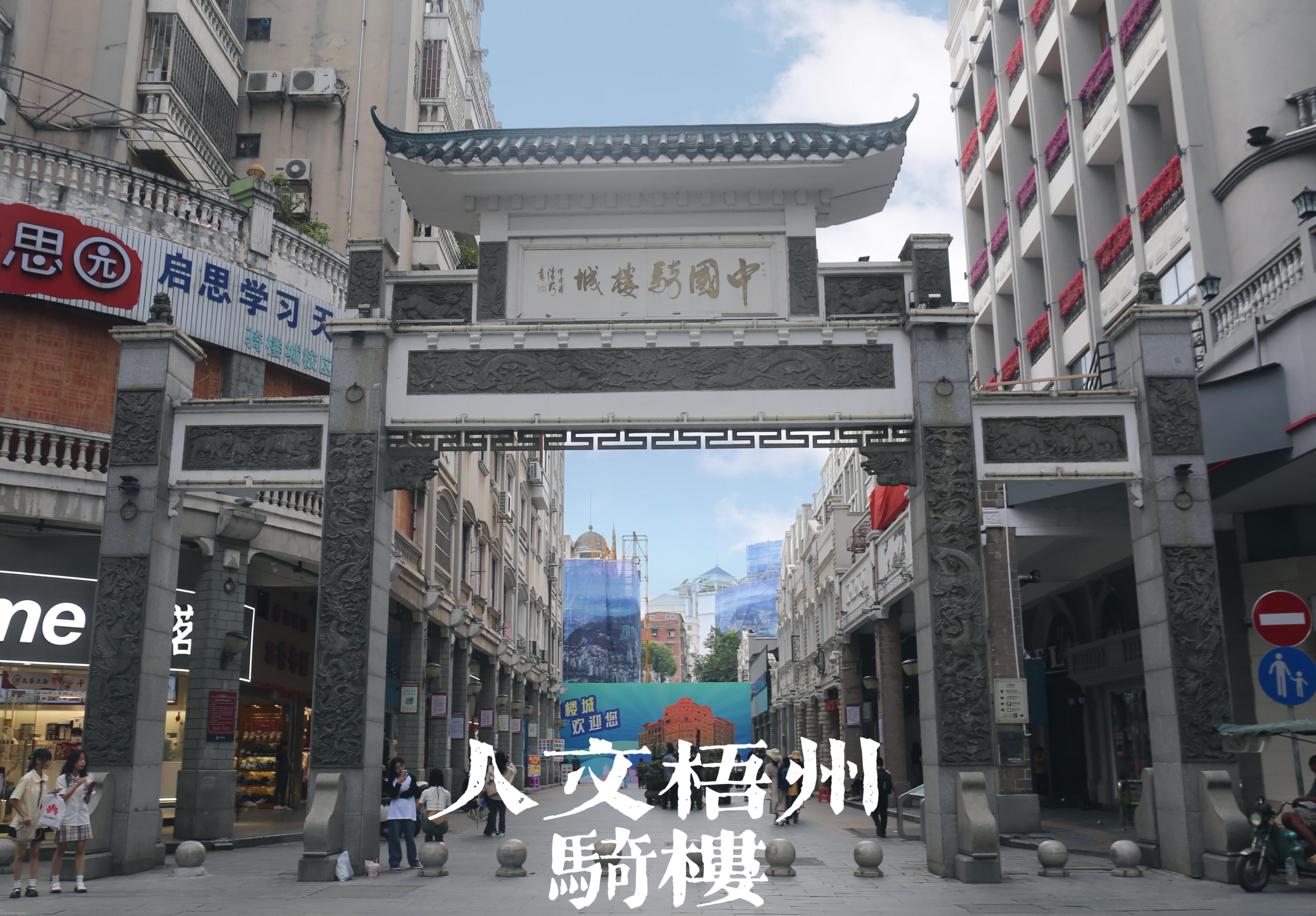 春暖花开 的想法: 梧州骑楼城——中国骑楼博物馆 | 梧州骑楼城是中国