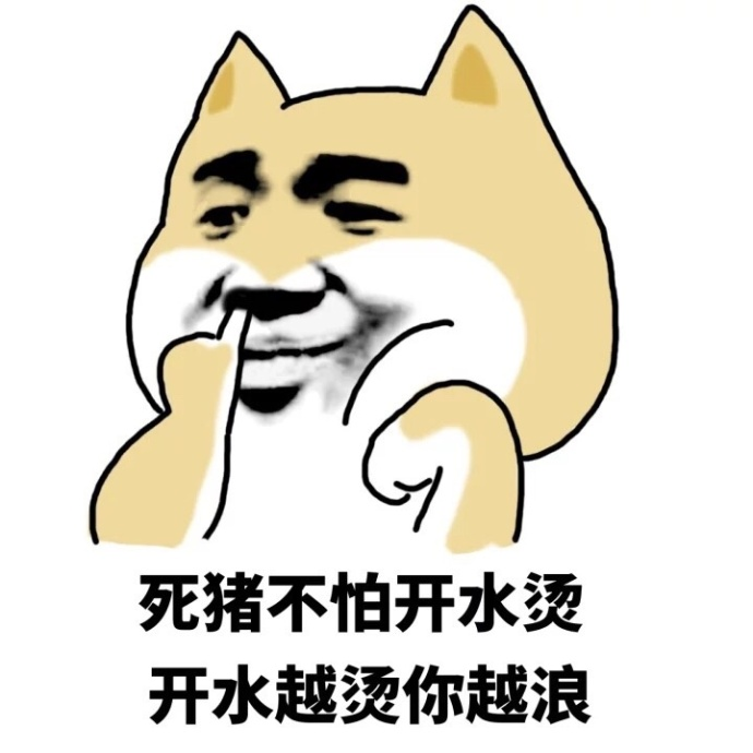 因为朽木不可雕也,粪土之墙不可圬也翻咸鱼:因为咸鱼不想翻身烫死